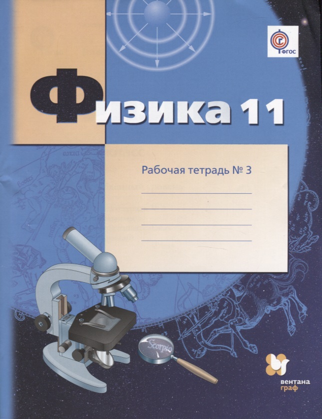 Физика : 11 класс : углублённый уровень  : рабочая тетрадь № 3 для учащихся общеобразовательных организаций Читай-город