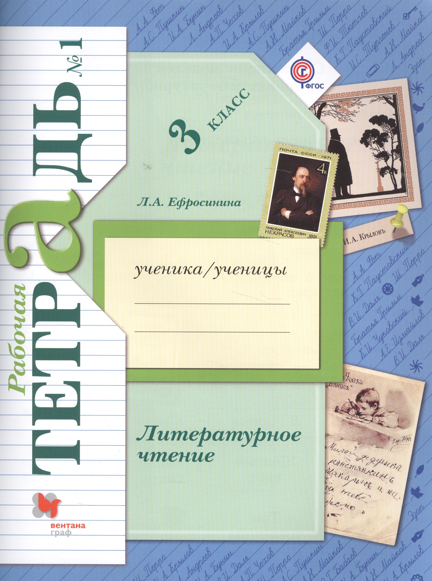 Литературное чтение. 3 класс. Рабочая тетрадь №1 Читай-город