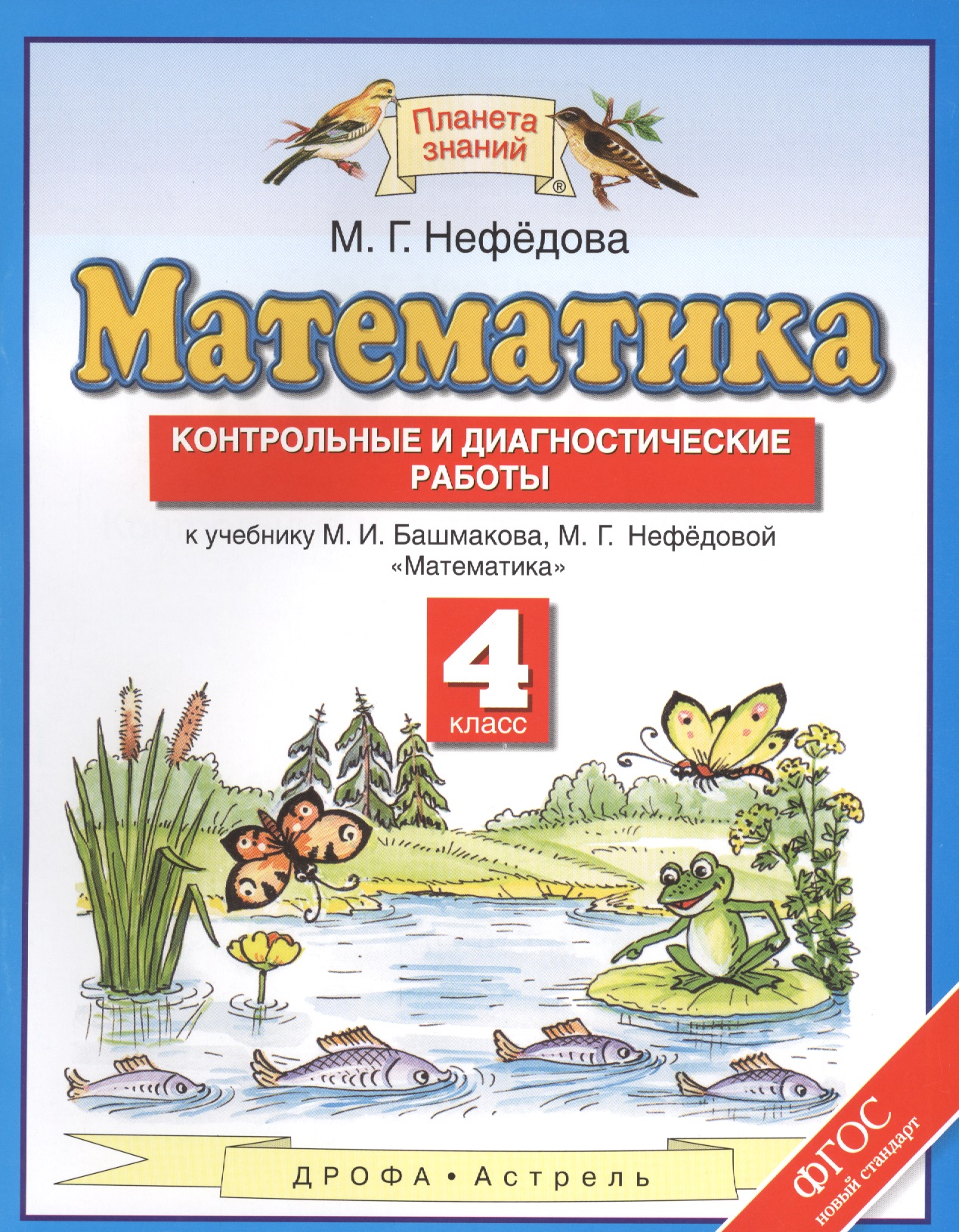 Математика. Контрольные и диагностические работы. 4 кл. (ФГОС). Читай-город