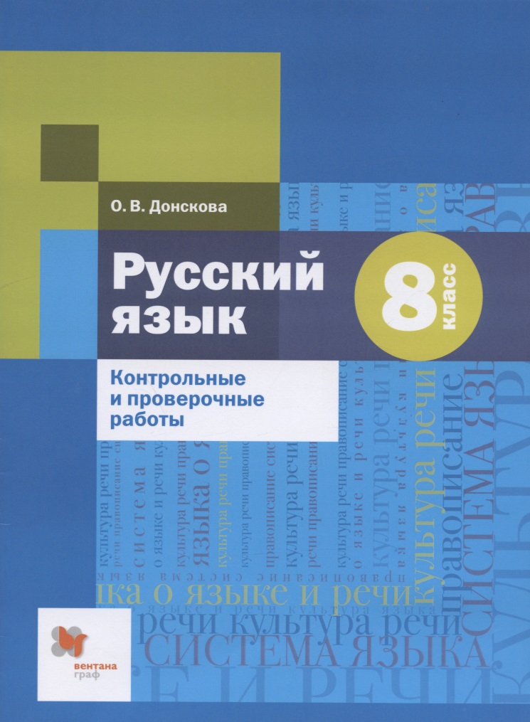 Русский язык. 8 класс. Контрольные и проверочные работы Читай-город