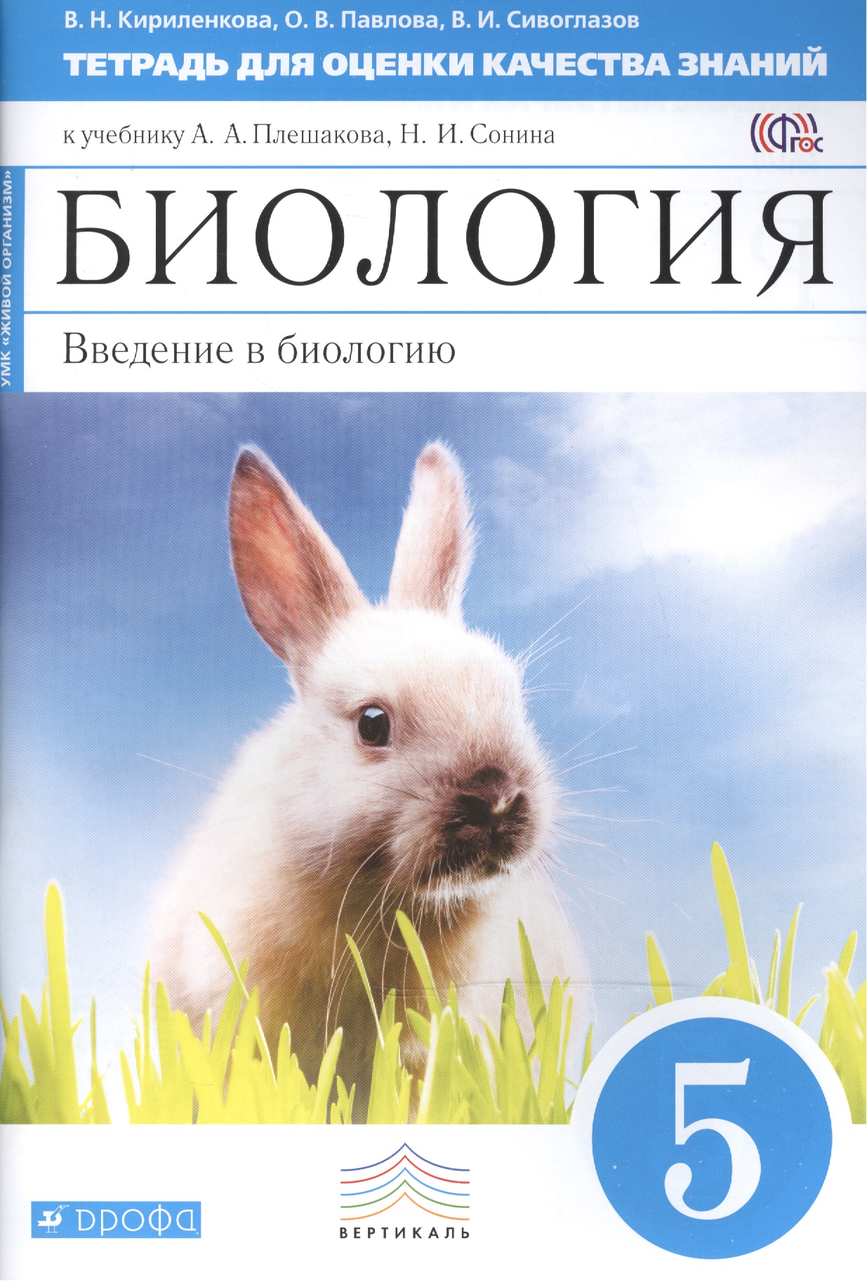 Биология: Введение в биологию. 5 класс. Тетрадь для оценки качества знаний к учебнику А.А. Плешакова, Н.И. Сонина "Биология" Читай-город