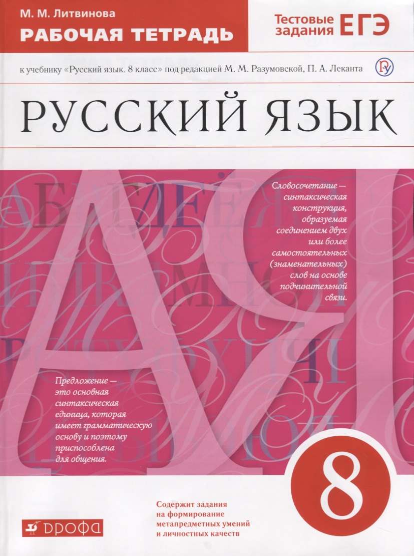 Русский язык. 8 класс. Рабочая тетрадь Читай-город