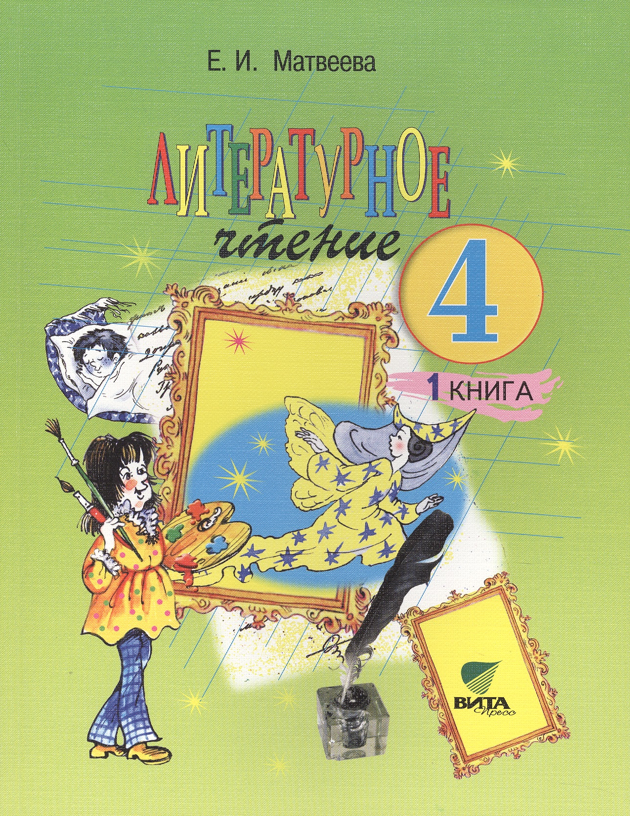 Литературное чтение. 4 класс. Учебник. В 2-х книгах. Книга 1 Читай-город