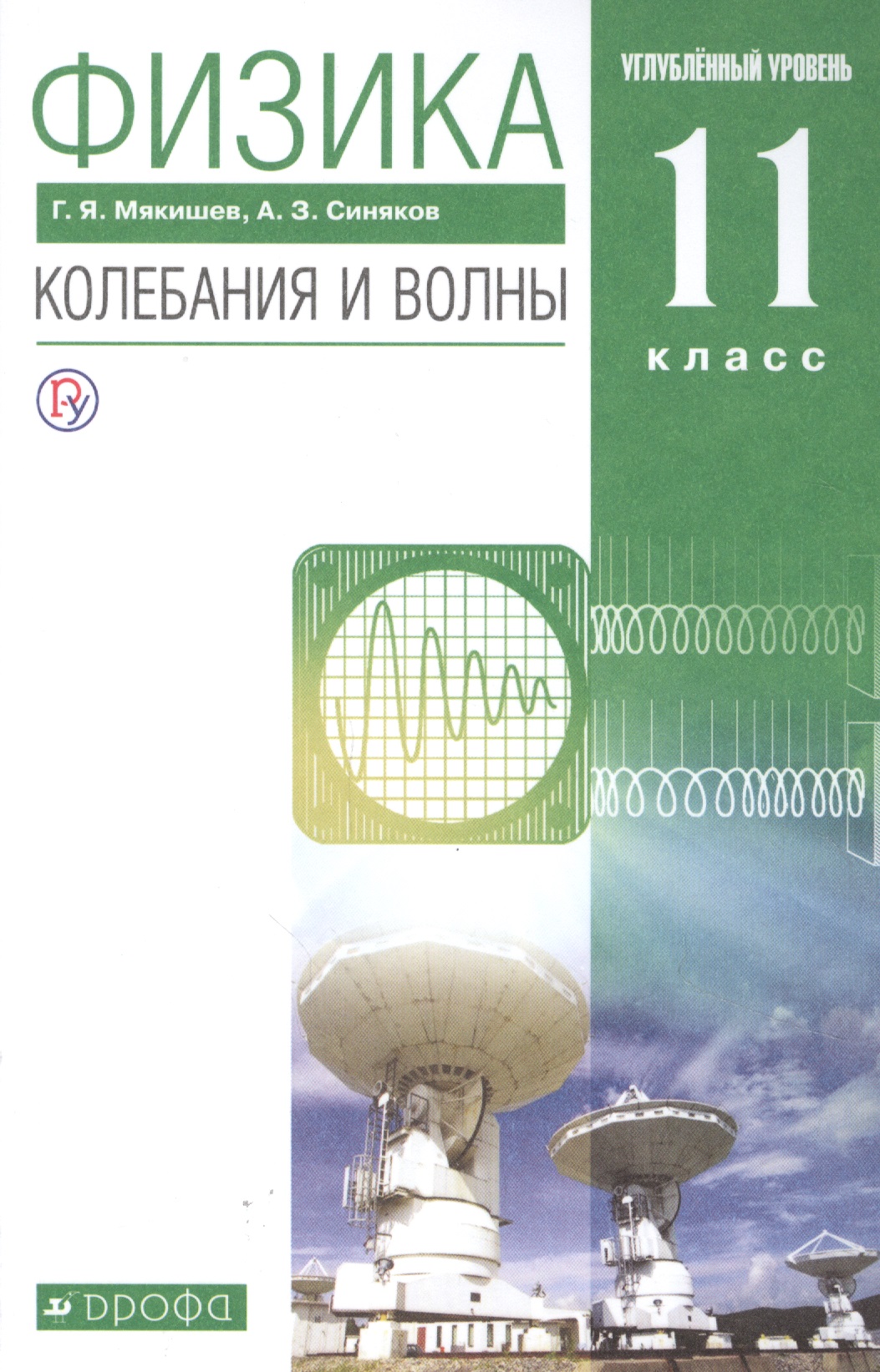 Физика 11 класс. Колебания и волны. Углубленный уровень. Учебник Читай-город