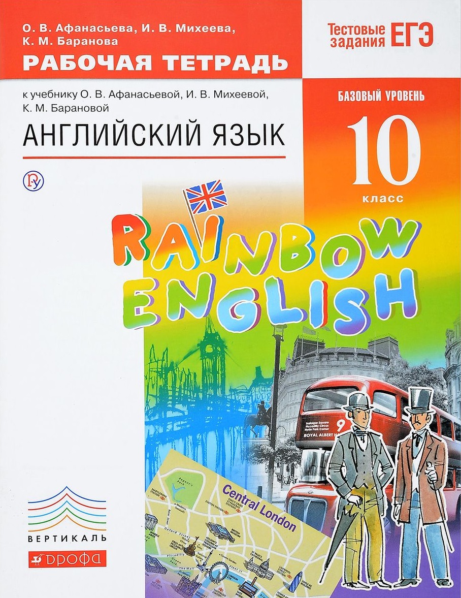 Английский язык. 10 класс. Рабочая тетрадь. Английский язык. 10 класс. Рабочая тетрадь. Читай-город