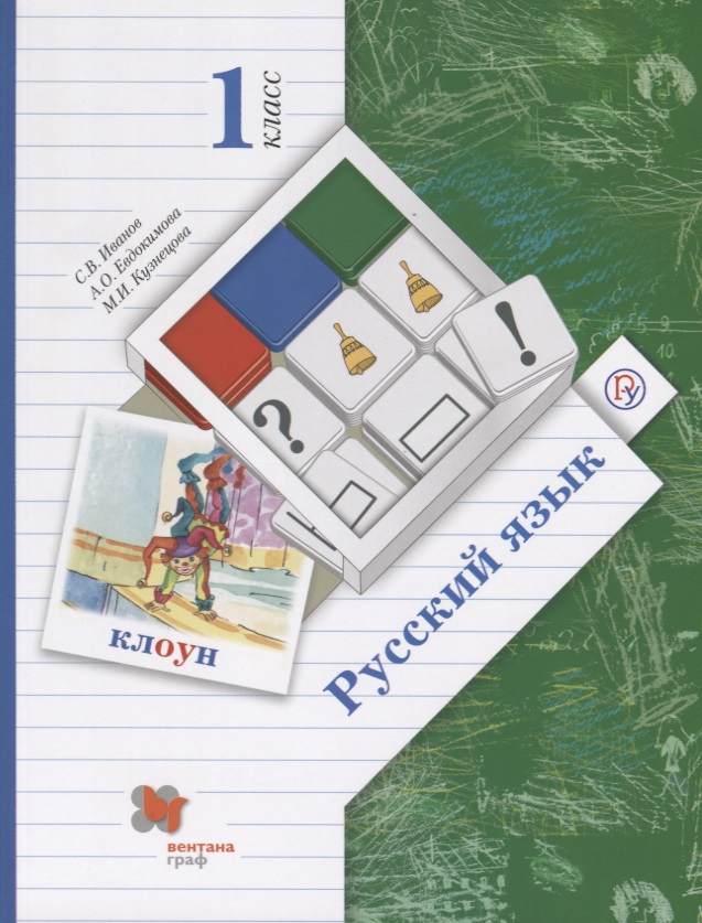 Русский язык. 1 класс. Учебник для учащихся общеобразовательных организаций Читай-город