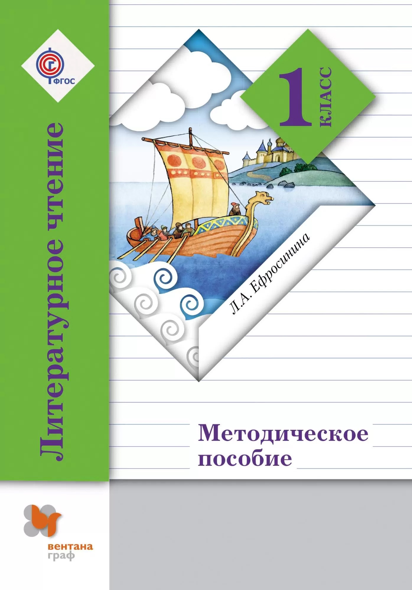 Литературное чтение. 1 класс. Методическое пособие Читай-город