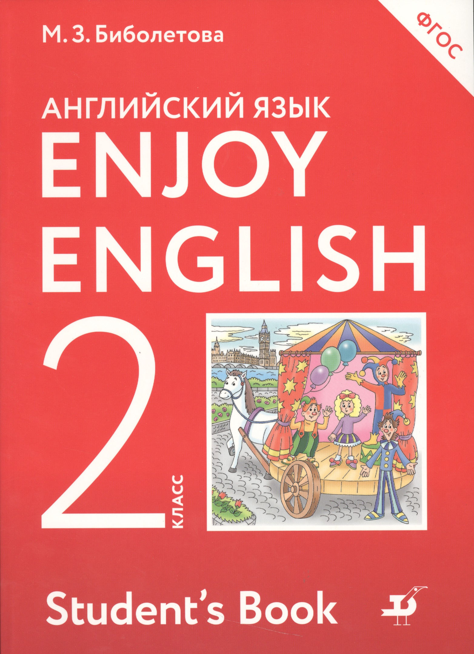 Enjoy English/Английский с удовольствием. 2 класс. Учебник Читай-город