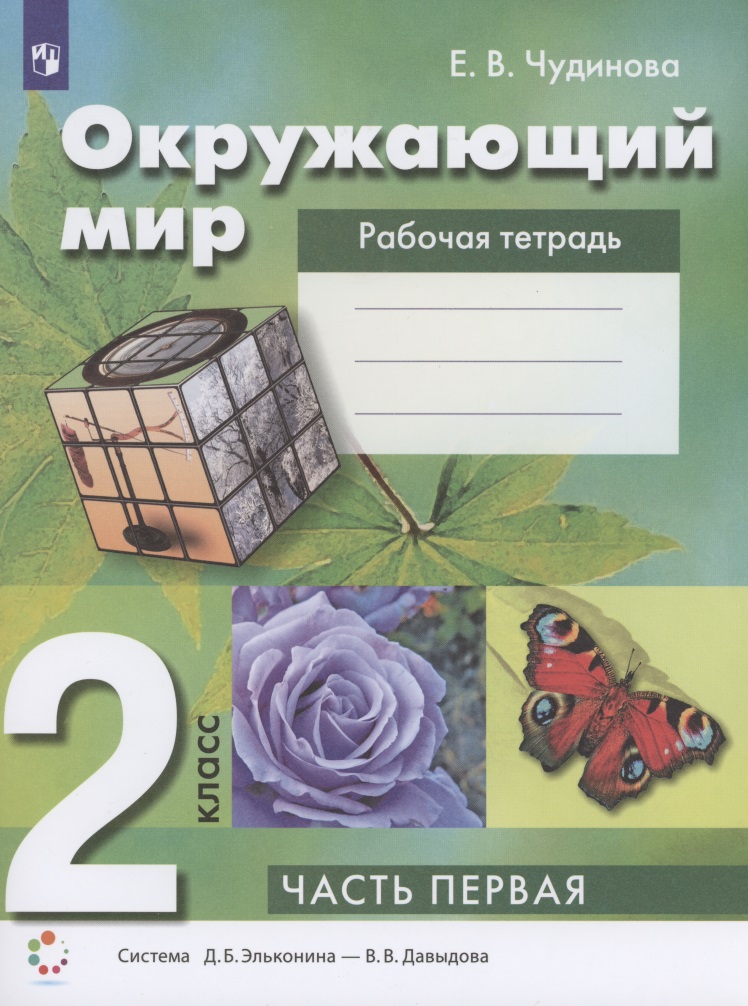 Окружающий мир 2 класс. Рабочая тетрадь. Часть 1 Система Д.Б. Эльконина - В.В. Давыдова Читай-город