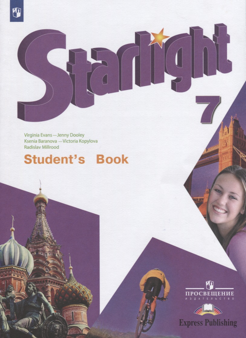 Starlight. Students Book. Английский язык. 7 класс. Учебник Читай-город