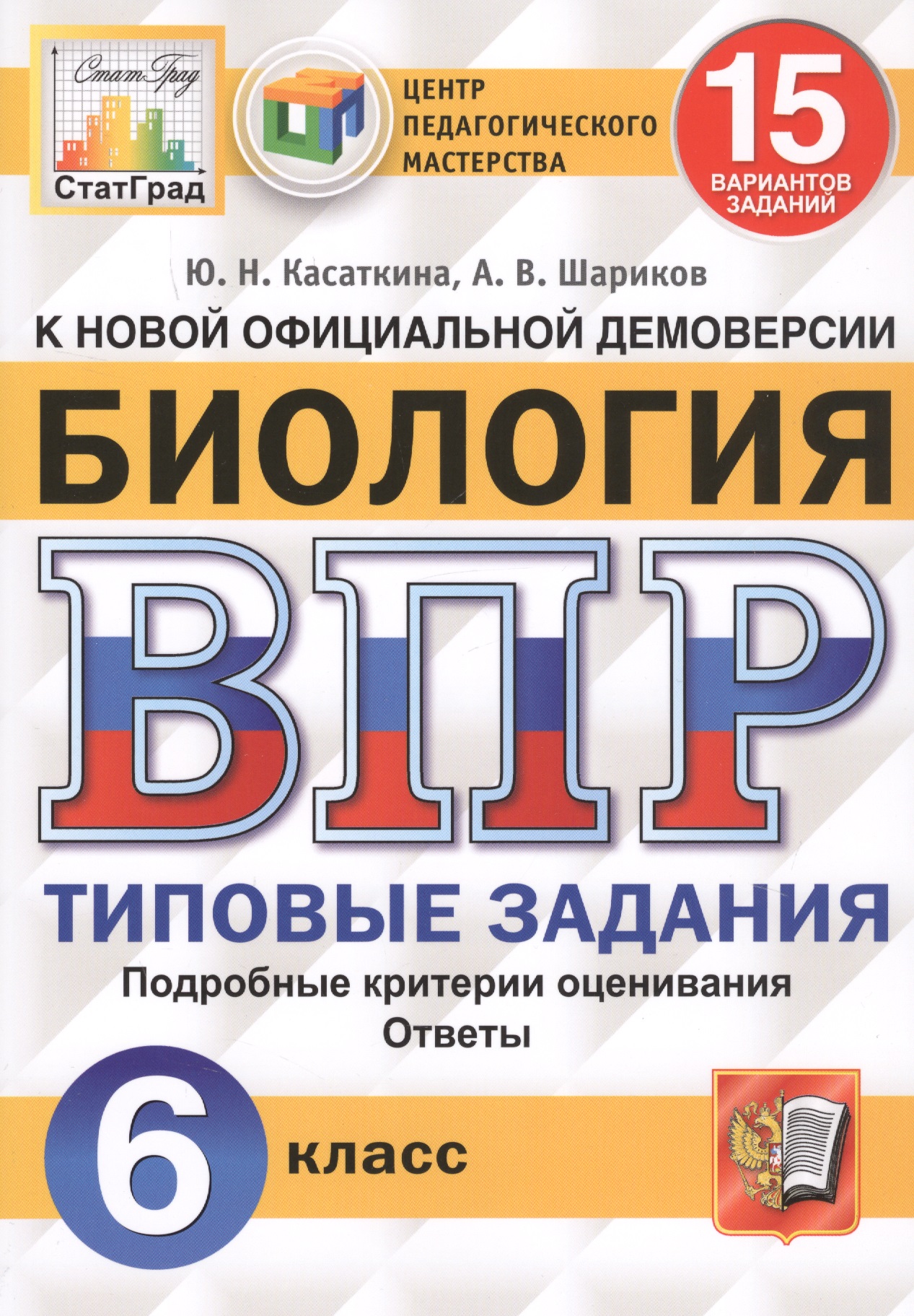 ВПР ЦПМ СтатГрад Биология. 6 класс. ТЗ 15 вариантов Читай-город