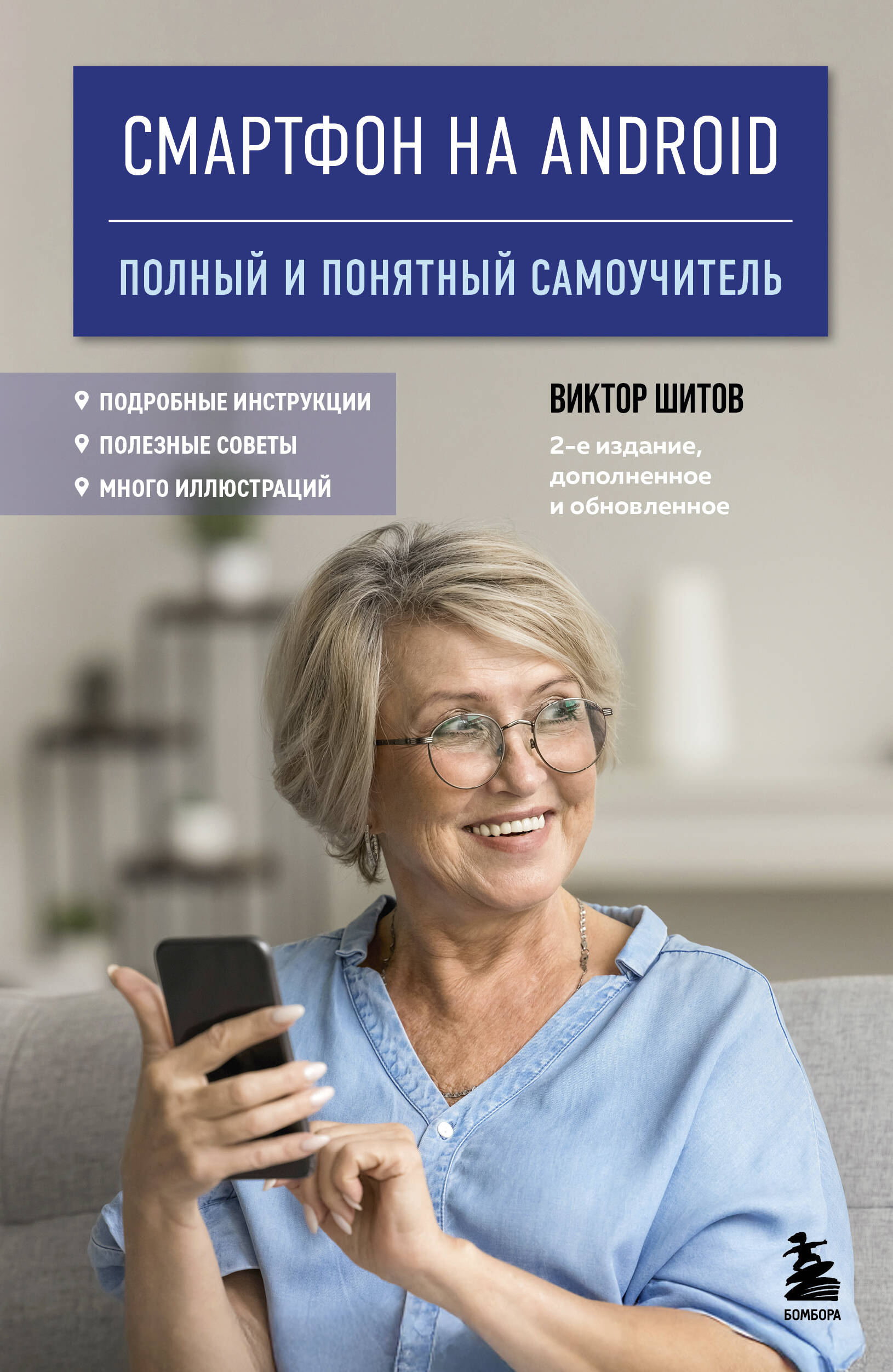 Смартфон на Android. Полный и понятный самоучитель, 2-е издание, дополненное и обновленное Читай-город