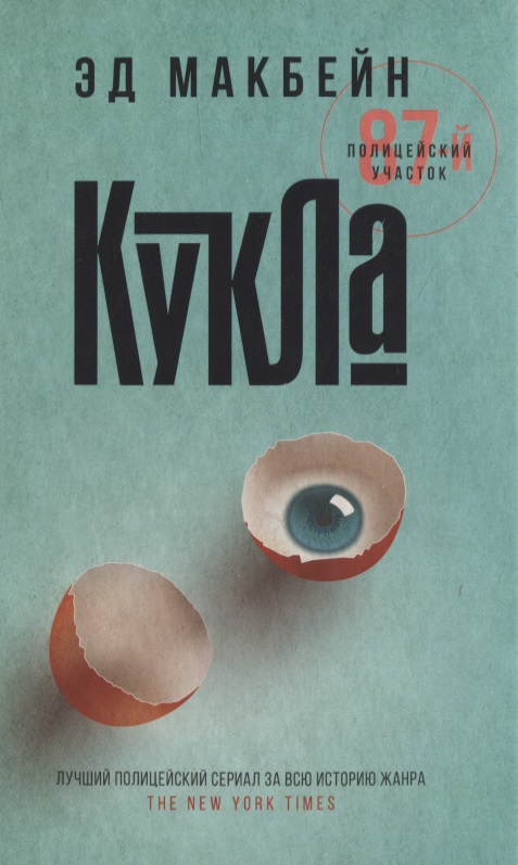 Кукла: роман Читай-город