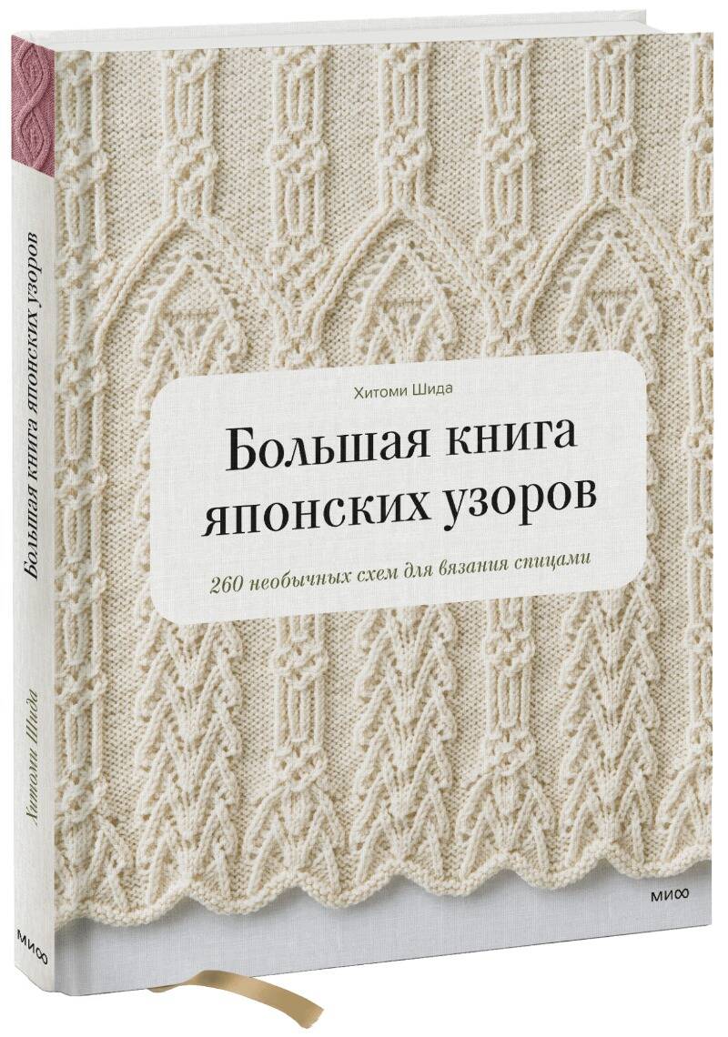 Большая книга японских узоров. 260 необычных схем для вязания спицами Читай-город