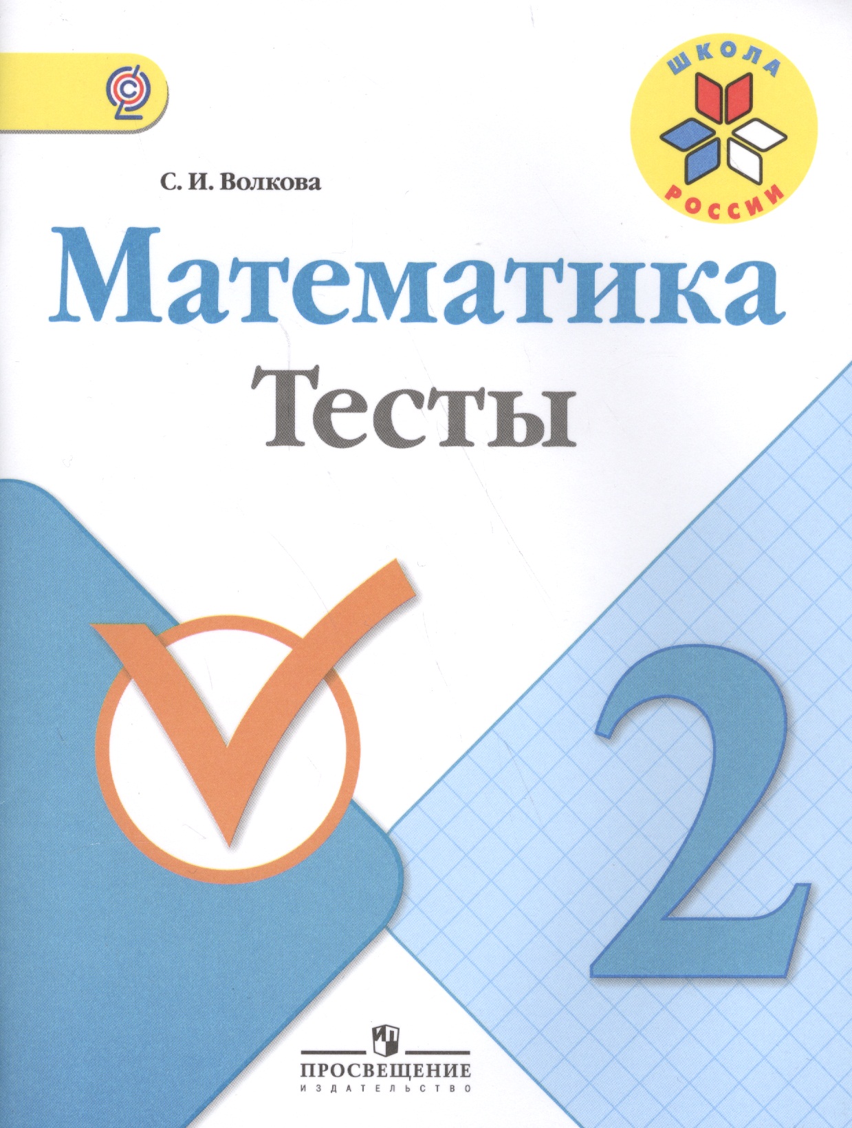 Математика. 2 класс. Тесты. ФГОС Читай-город