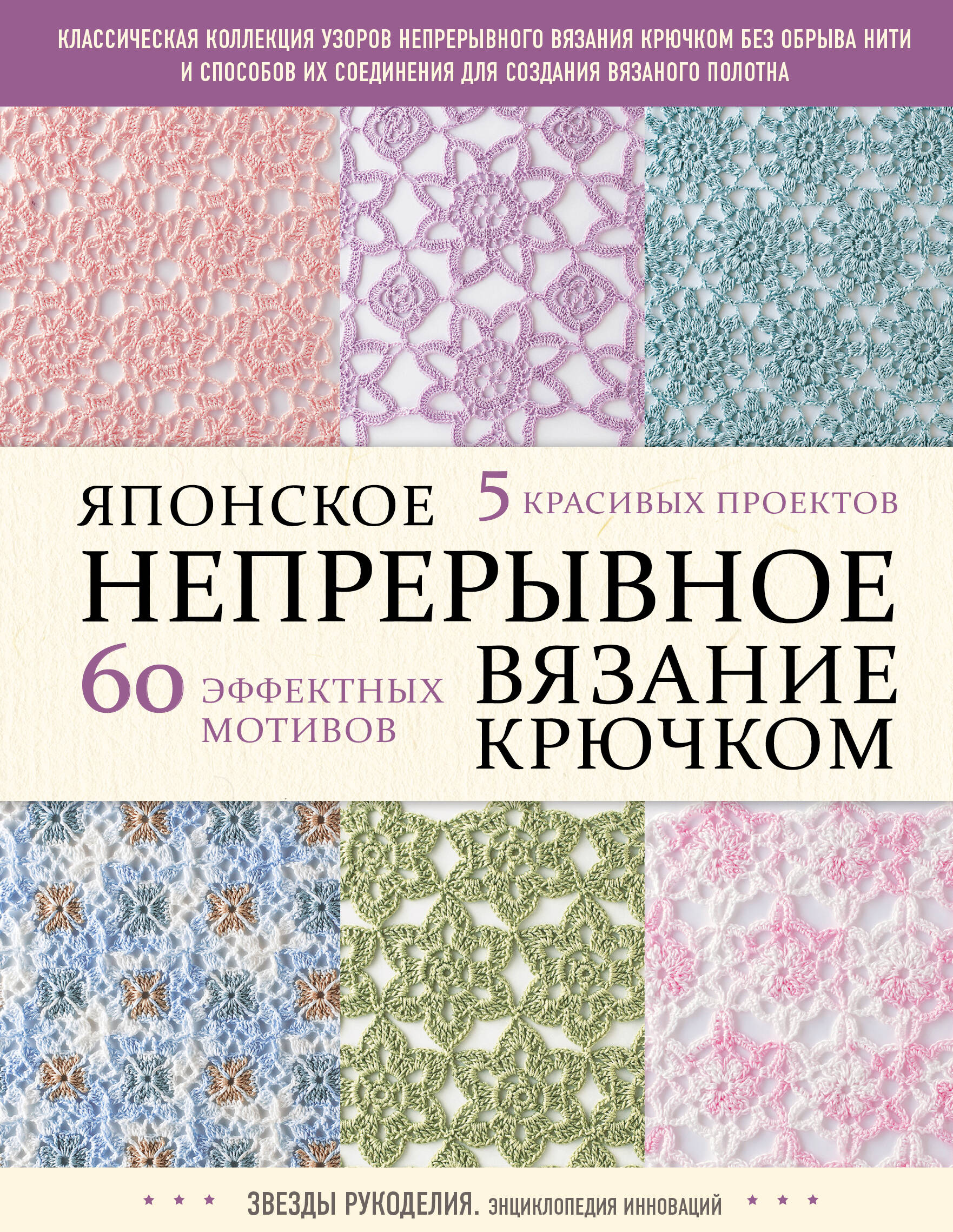Японское непрерывное вязание крючком. 60 эффектных мотивов и 5 красивых проектов Читай-город