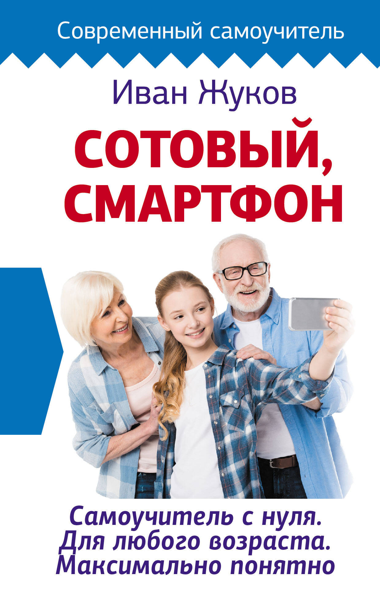 Сотовый, смартфон. Самоучитель с нуля. Для любого возраста. Максимально понятно Читай-город