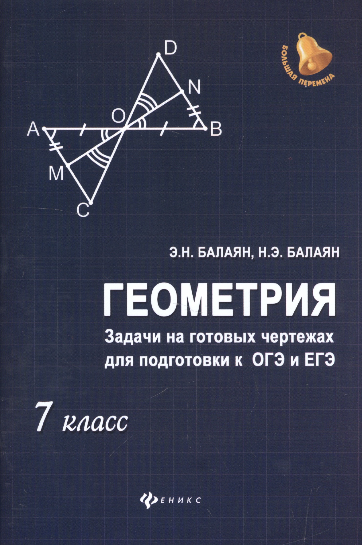 Геометрия:задачи на готовых чертежах: 7 класс Читай-город
