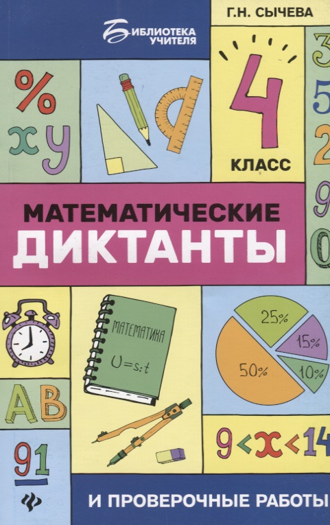 Математика. 4 класс. Диктанты и проверочные работы Читай-город