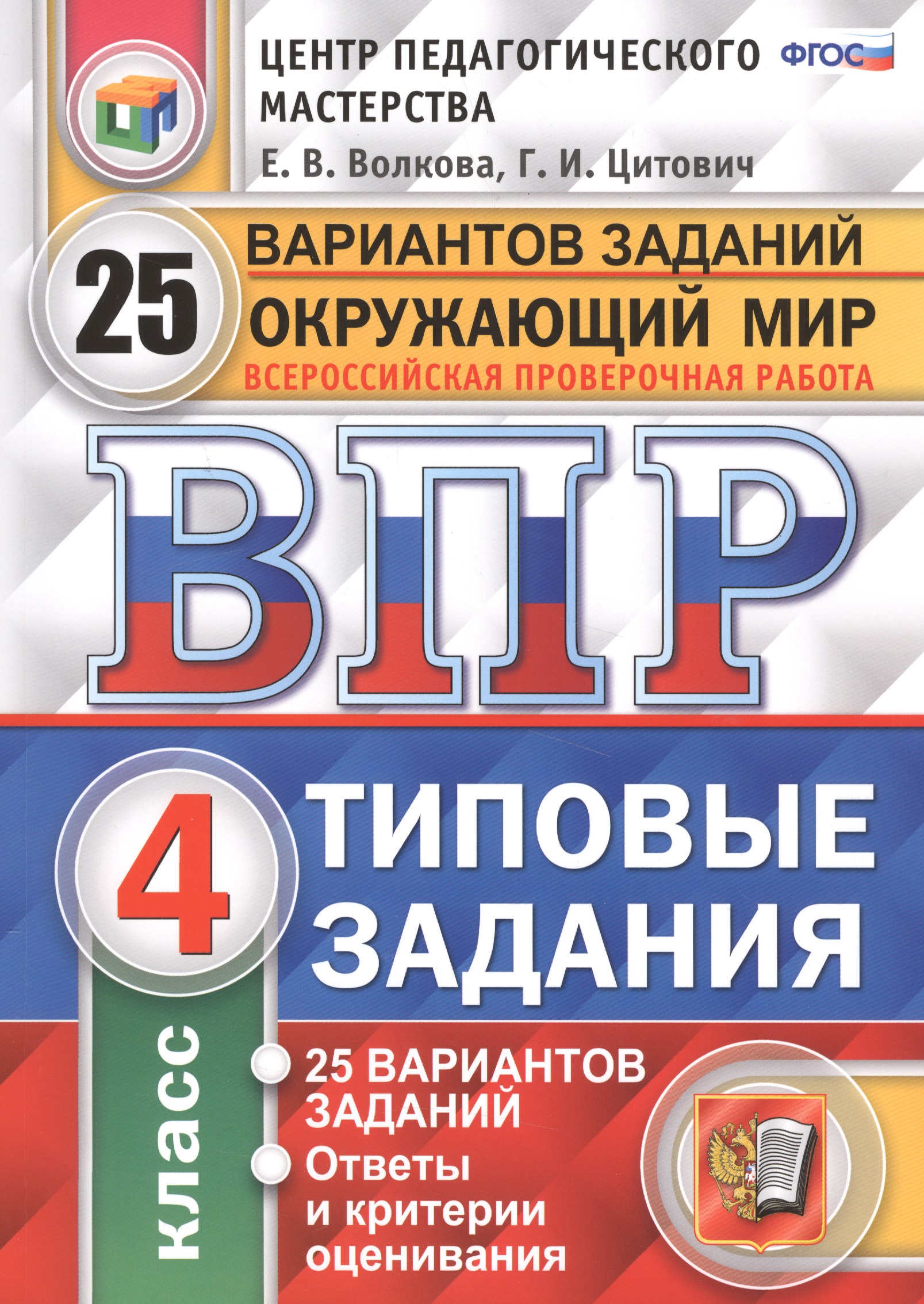 ВПР. Окружающий мир. 4 класс. Типовые задания. 25 вариантов заданий. Ответы и критерии оценивания Читай-город