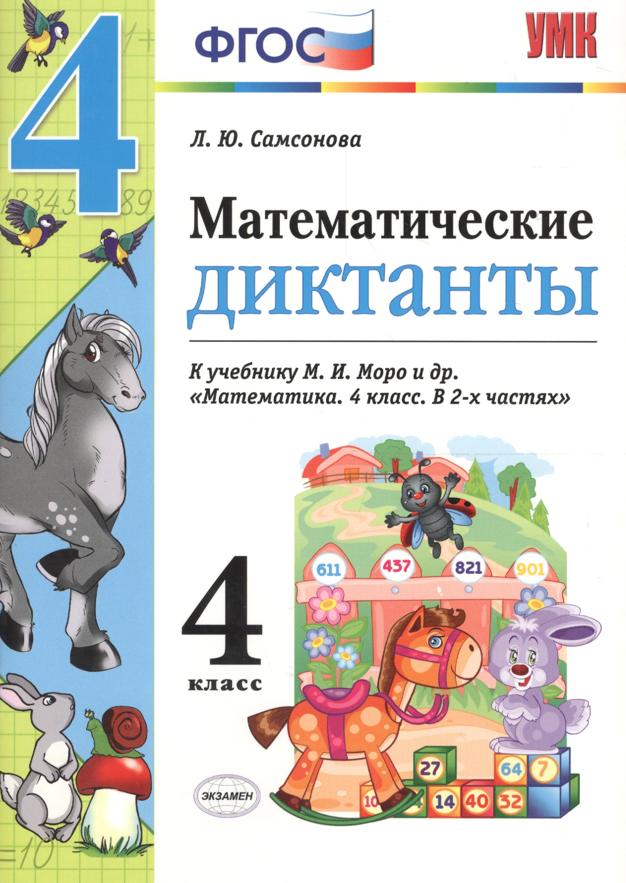 Математика. 4 класс. Диктанты к учебнику М.И. Моро и др. "Математика. 4 класс. В 2-х частях". ФГОС (к новому учебнику) Читай-город