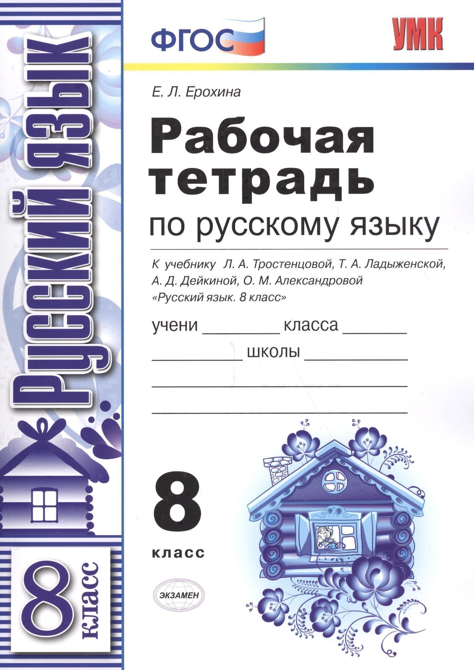 Рабочая тетрадь по русскому языку: 8 класс: к учебнику Л.А. Тростенцовой и др. "Русский язык. 8 класс" Читай-город