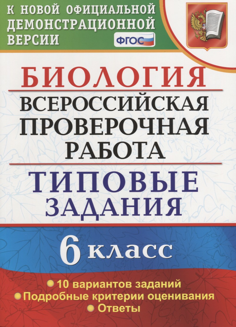 Всероссийская проверочная работа. Биология. 6 класс. 10 вариантов. Типовые задания. ФГОС Читай-город