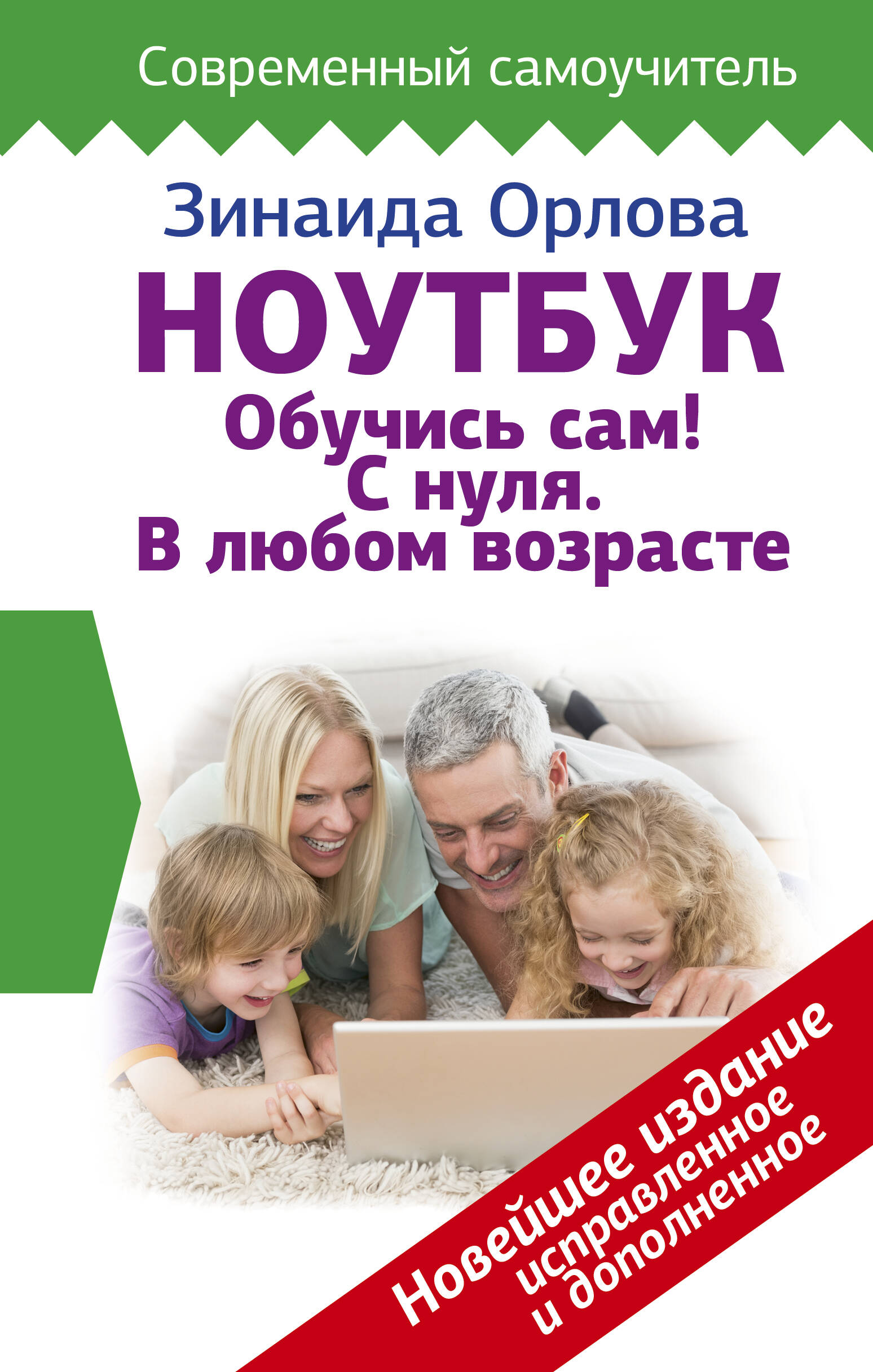 Ноутбук. Обучись сам! С нуля. В любом возрасте. Новейшее издание исправленное и дополненное Читай-город