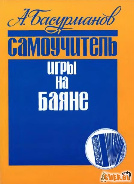Самоучитель игры на баяне (м) Басурманов (Кифара) Читай-город