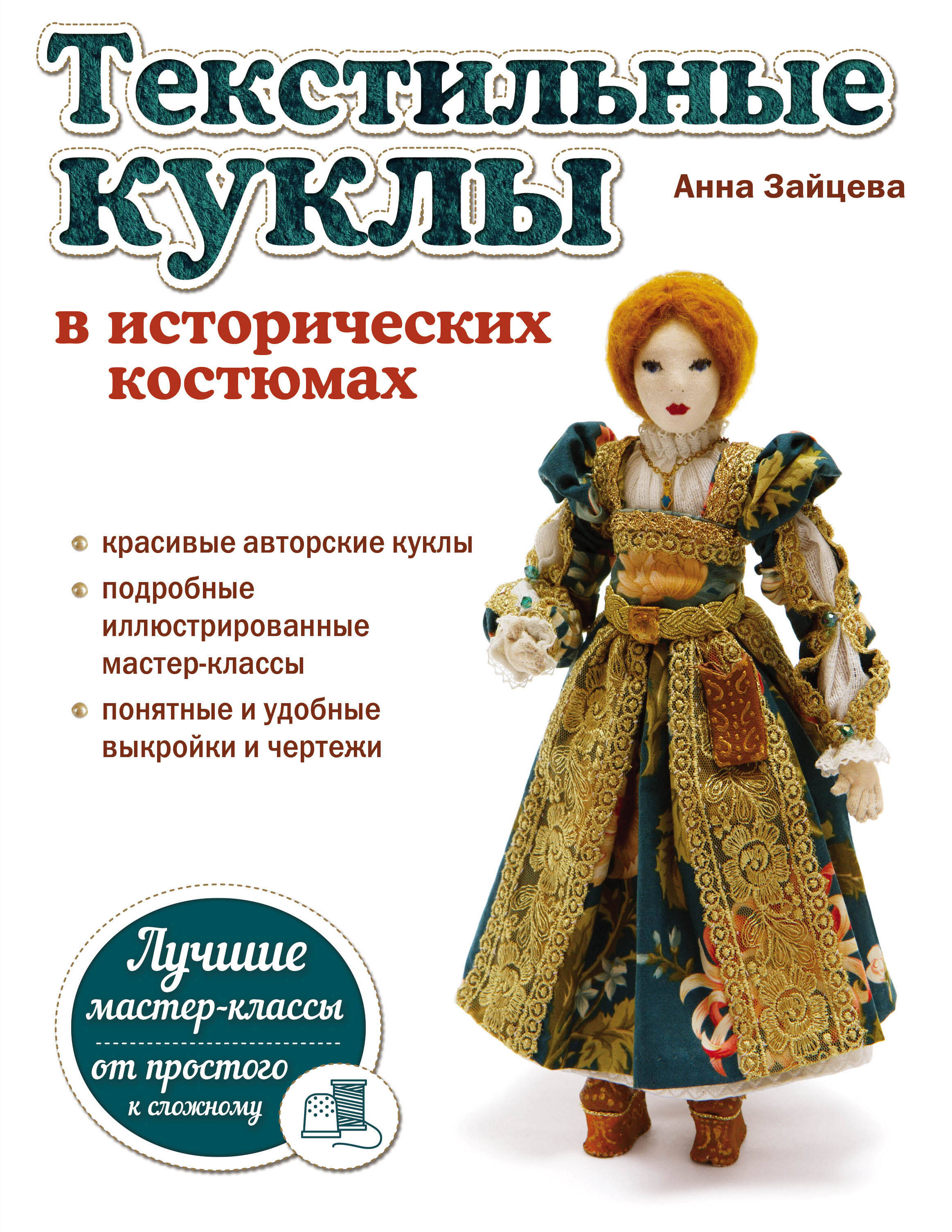 Текстильные куклы в исторических костюмах Читай-город