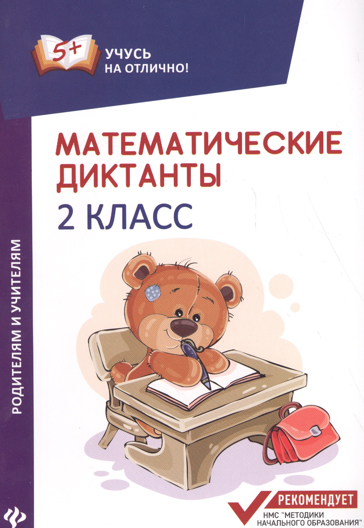 Математические диктанты. 2 класс Читай-город