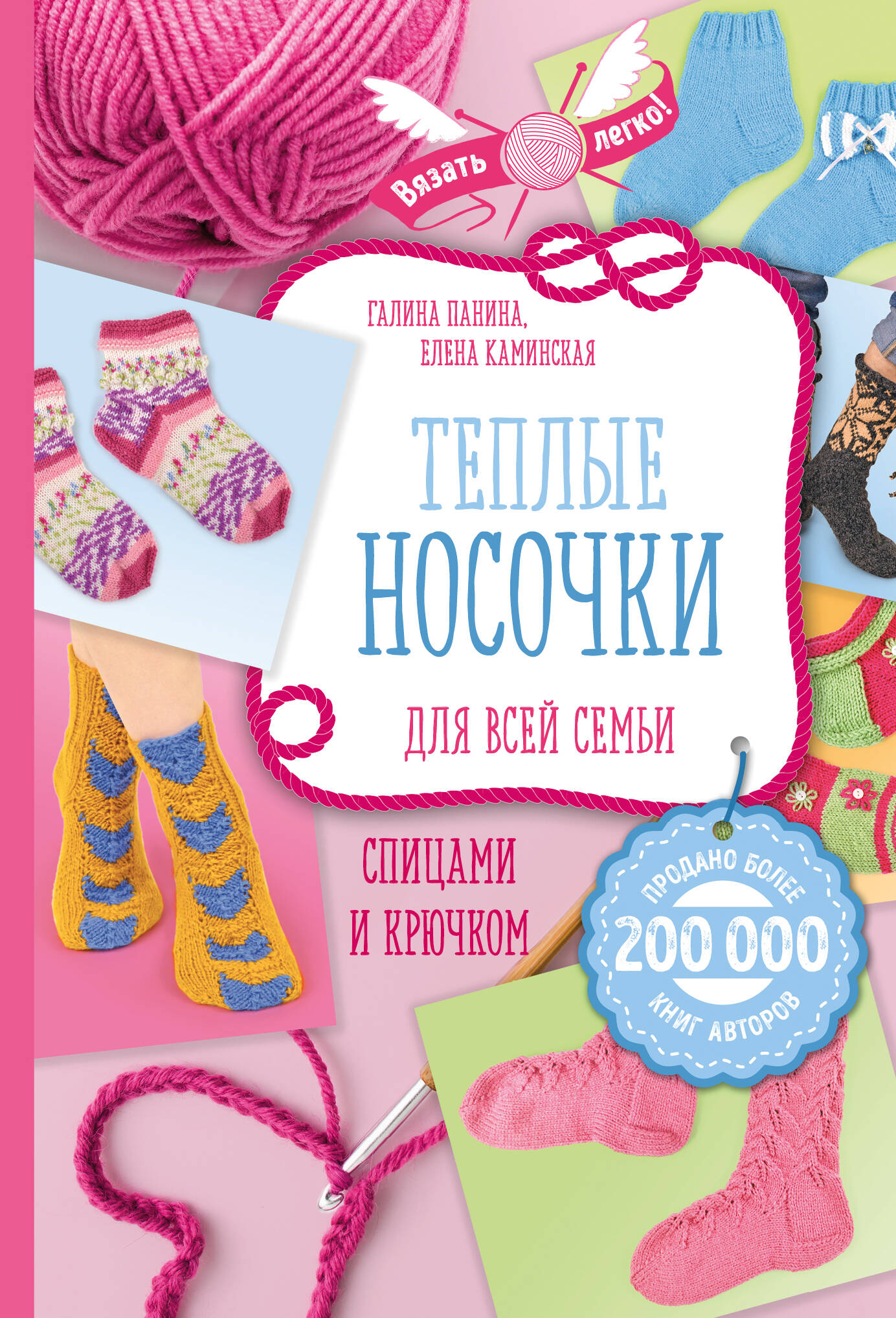 Теплые носочки для всей семьи спицами и крючком Читай-город