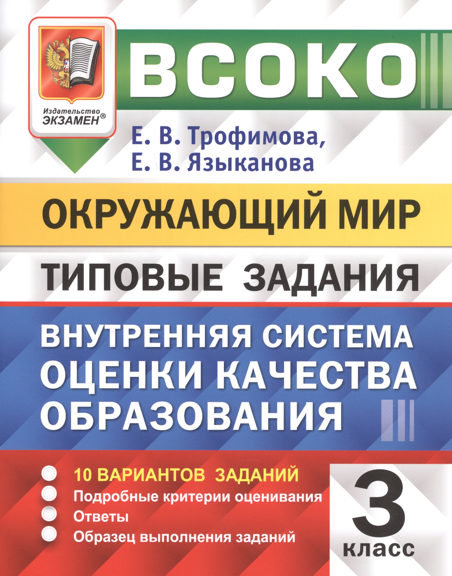 ВСОКО Окружающий мир 3 кл. Типовые задания 10 вар. (мВСОКОТЗ) Трофимова (ФГОС) (вкладка) Читай-город