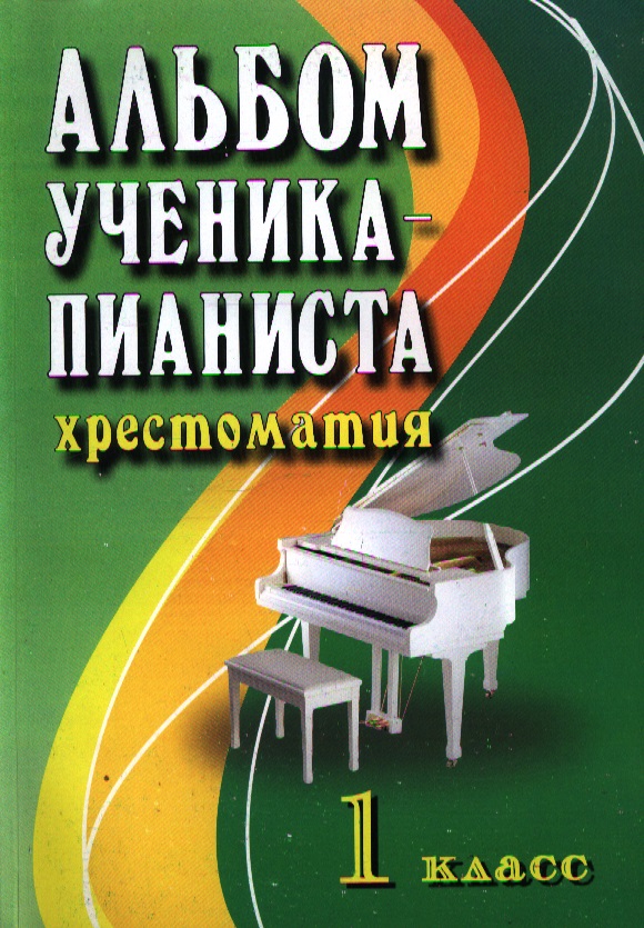 Альбом ученика-пианиста:хрестом.:1 класс дп Читай-город