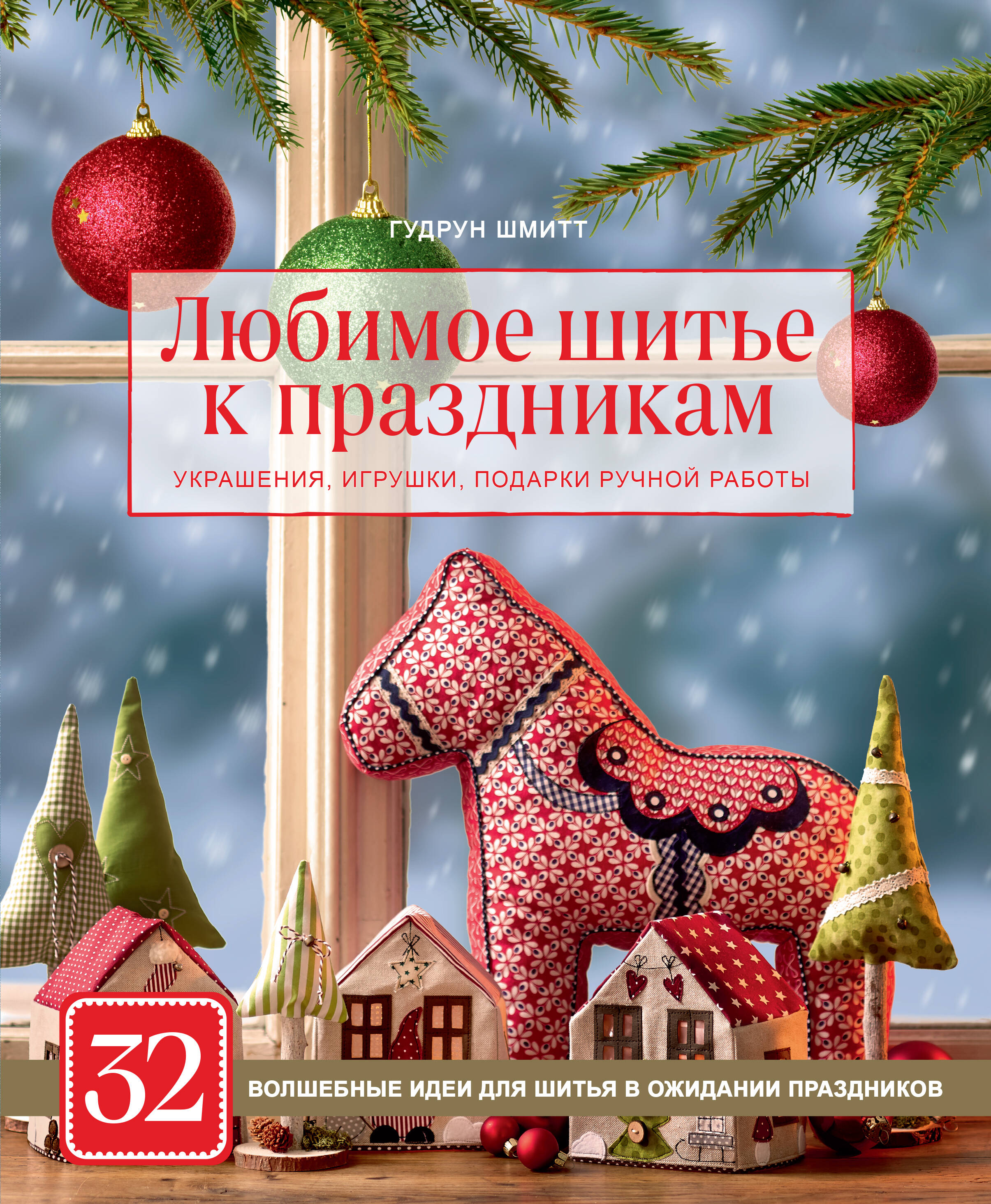 Любимое шитье к праздникам. Украшения, игрушки, подарки ручной работы (новогоднее оформление) Читай-город
