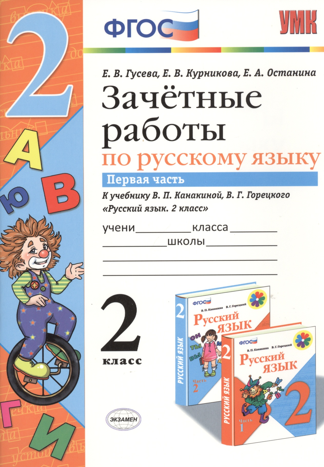 Зачетные работы. Русский язык. 2 класс. ч.1. Канакина, Горецкий. ФГОС (к новому учебнику) Читай-город
