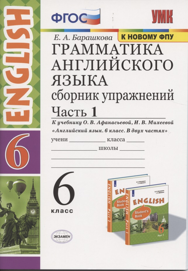 Грамматика английского языка 6 кл. Сборник упражнений Ч.1 (к уч. Афанасьевой и др.) (6 изд.) (мУМК) Барашкова (ФГОС) Читай-город
