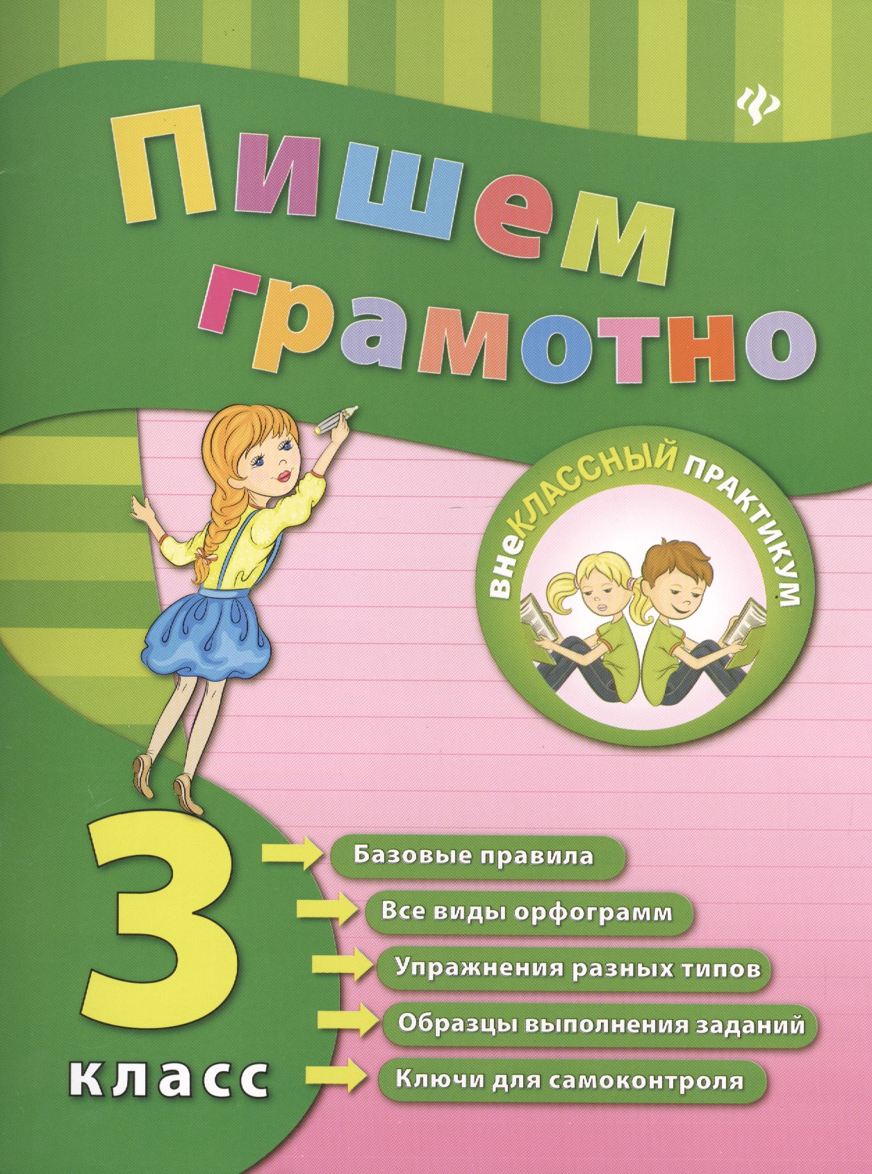 Русский язык. Пишем грамотно. 3 класс Читай-город