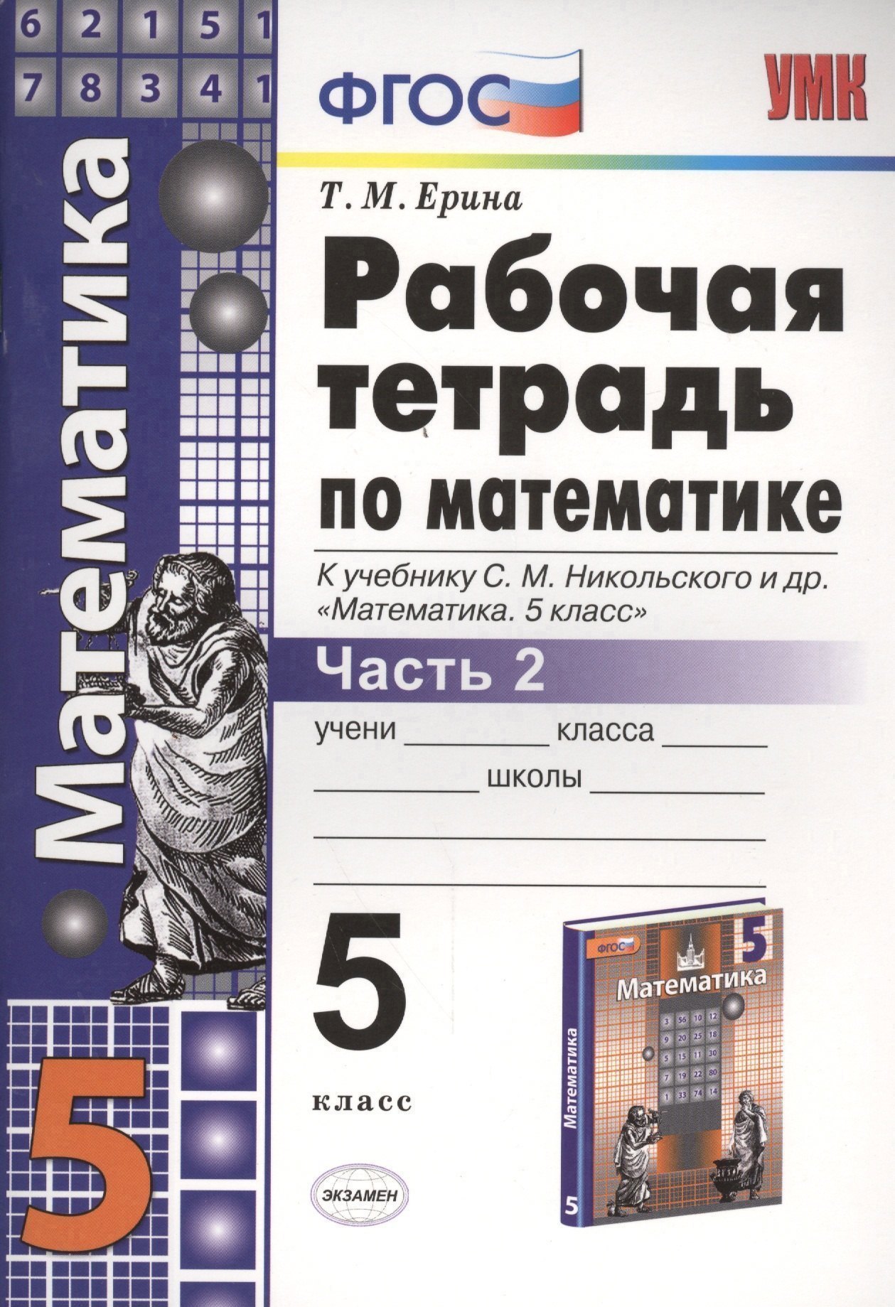 Рабочая тетрадь по математике. 5 класс. В 2-х частях. Часть 2. К учебнику С. М. Никольского и др. "Математика. 5 класс" Читай-город