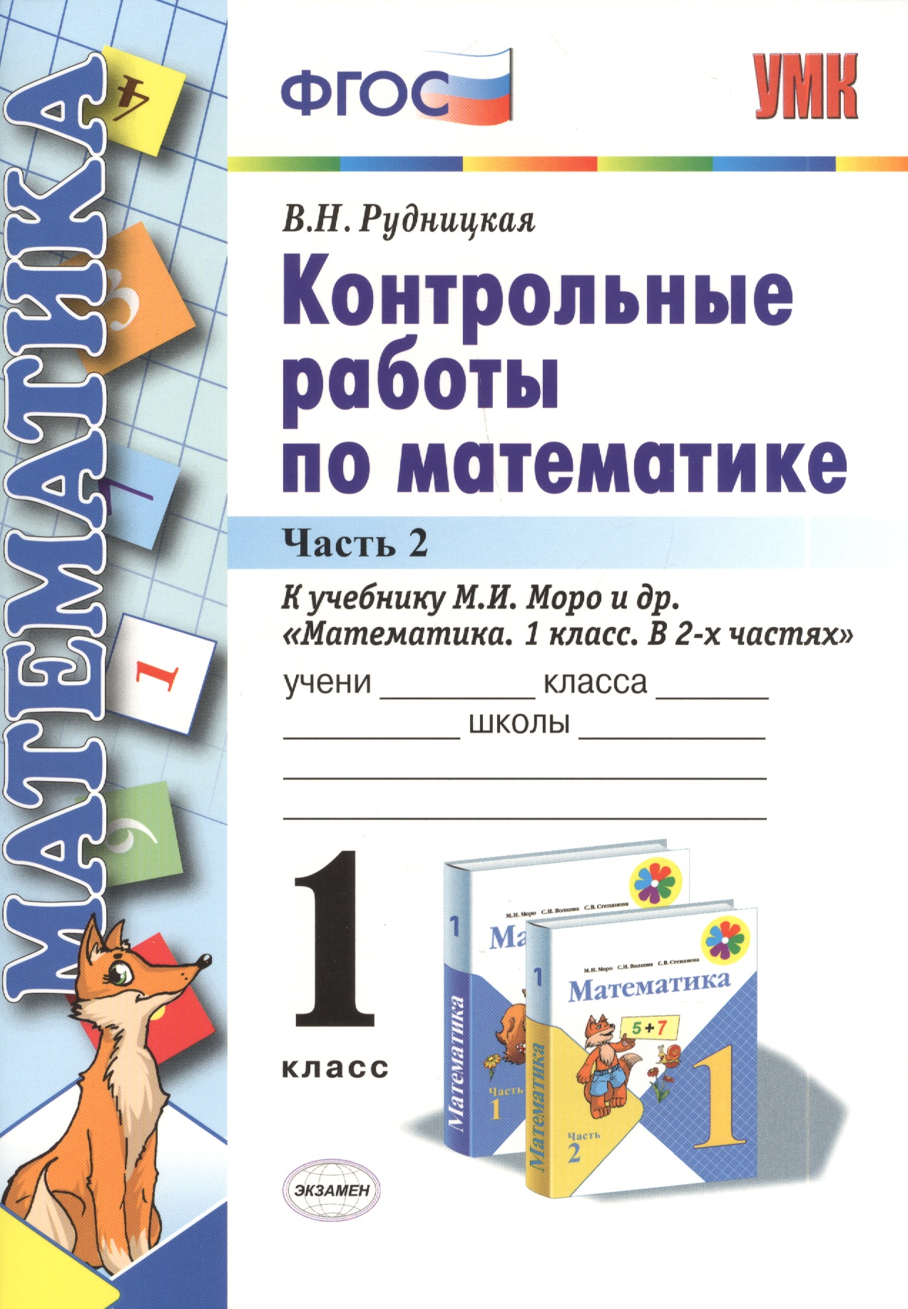 Контрольные работы по матем. 1 кл. Ч.2 (к уч. Моро и др.) (2 вида обл.) (3,13,15,19,20,21,22 изд) (мУМК) Рудницкая (ФГОС) Читай-город