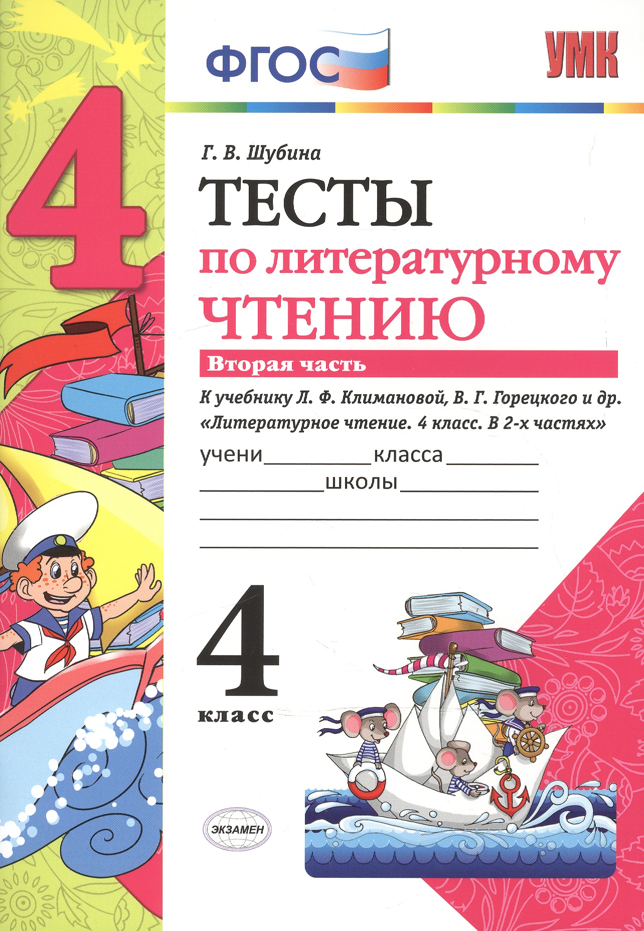 Тесты по литературному чтению: 4 класс: часть 2: к учебнику Л.Ф. Климановой... "Литературное чтение. 4 класс. В 2 ч.". ФГОС (к новому учебнику) Читай-город