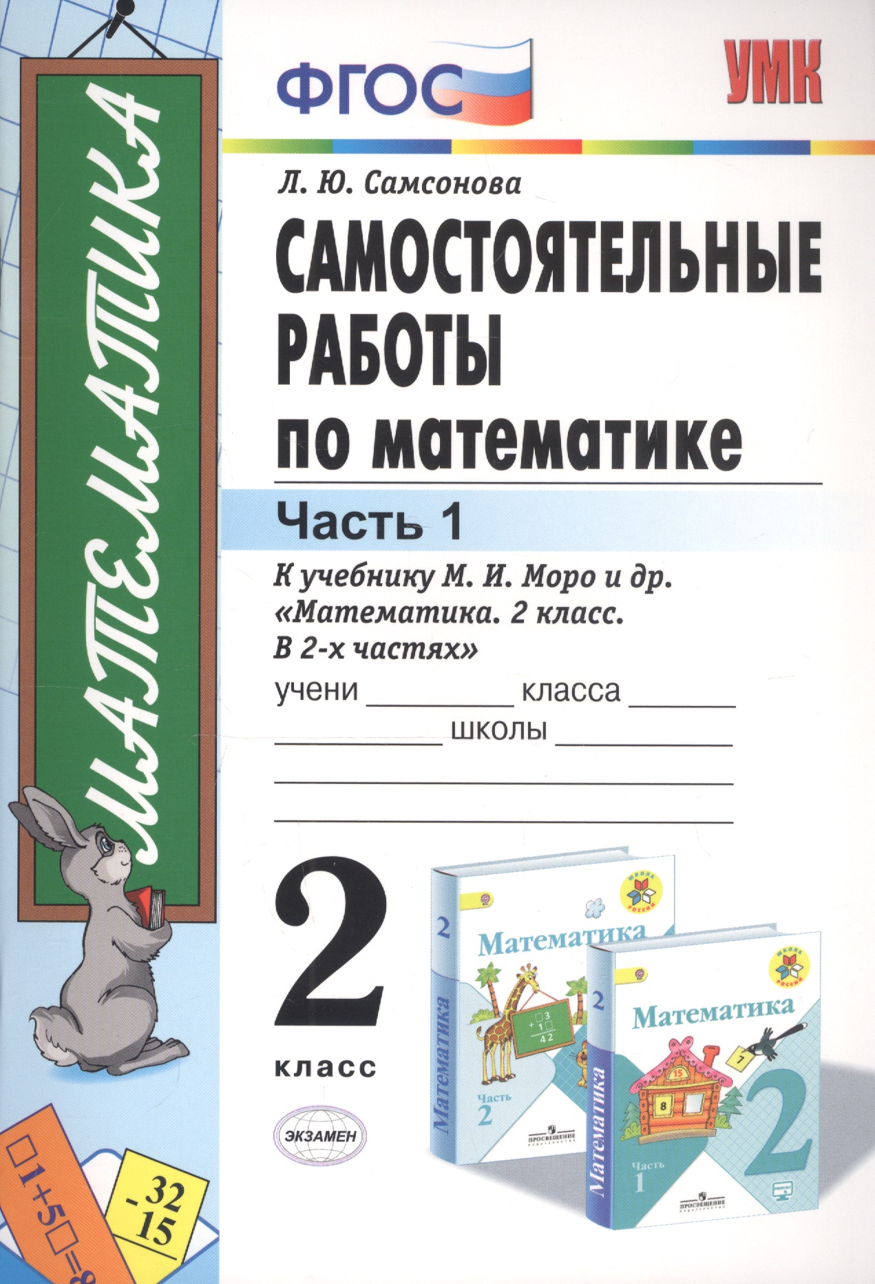 Самостоятельные работы по математике 2 кл. Ч.1 (к уч. Моро) (11 изд) (мУМК) Самсонова (ФГОС) Читай-город