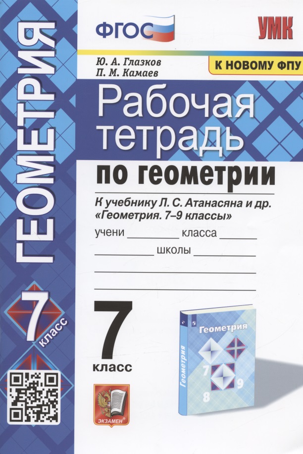 Рабочая тетрадь по геометрии. 7 класс. К учебнику Л.С. Атанасяна и др. "Геометрия. 7-9 классы" (М.: Просвещение) Читай-город