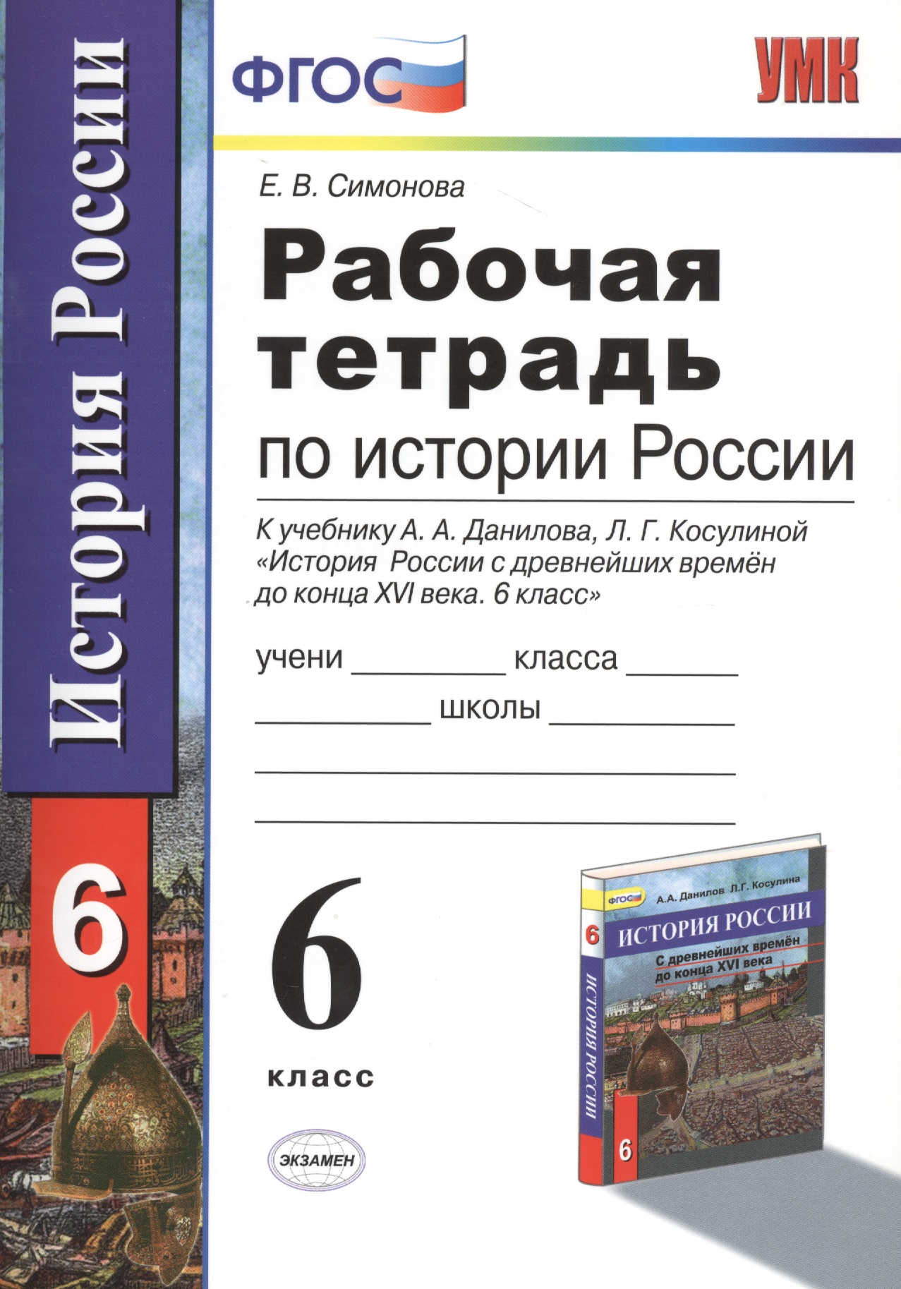 Рабочая тетрадь по истории России с древнейших времен до конца XVI века: 6 класс / 2-е изд., перераб. и доп. Читай-город