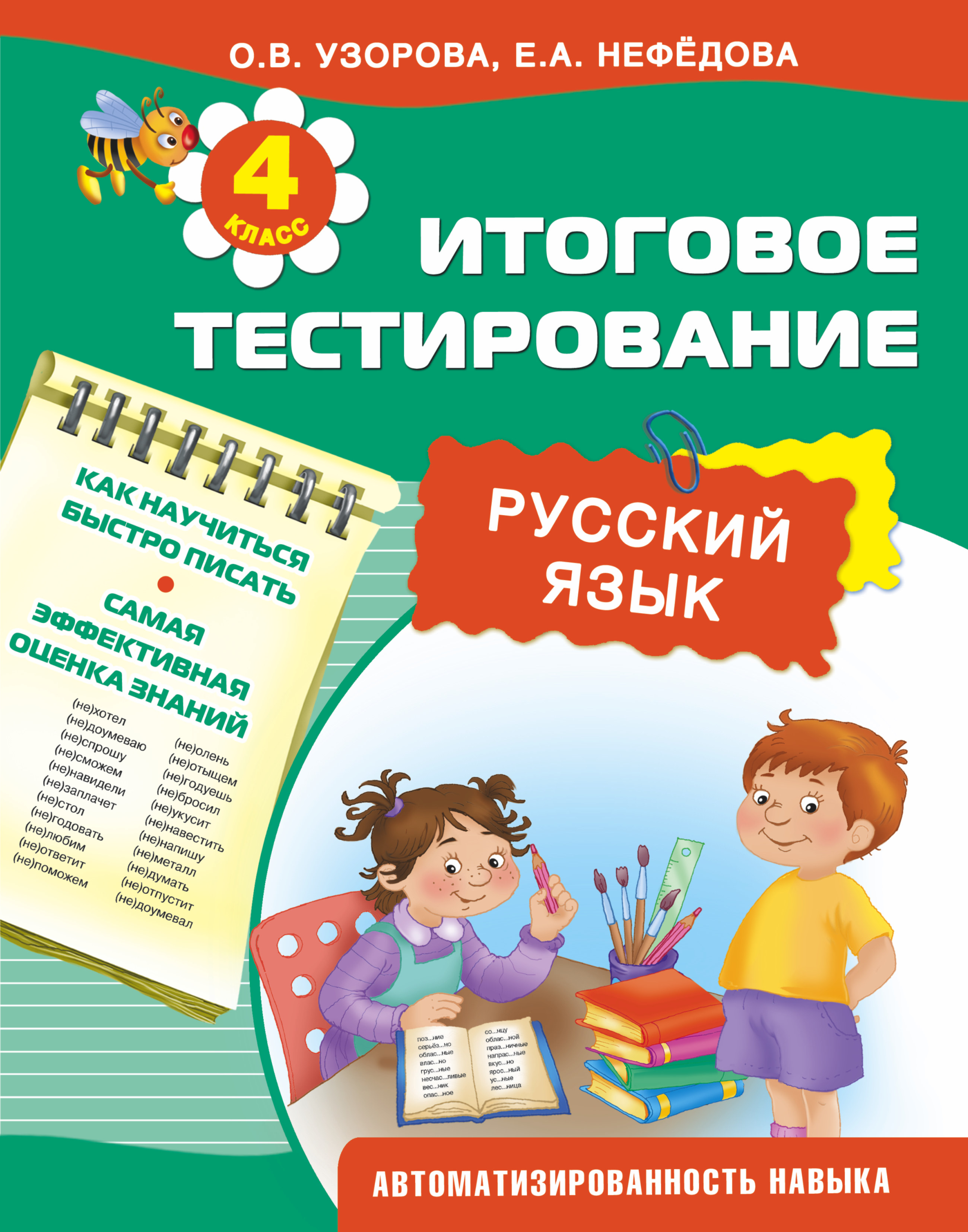 Русский язык. 4 класс. Итоговое тестирование Читай-город