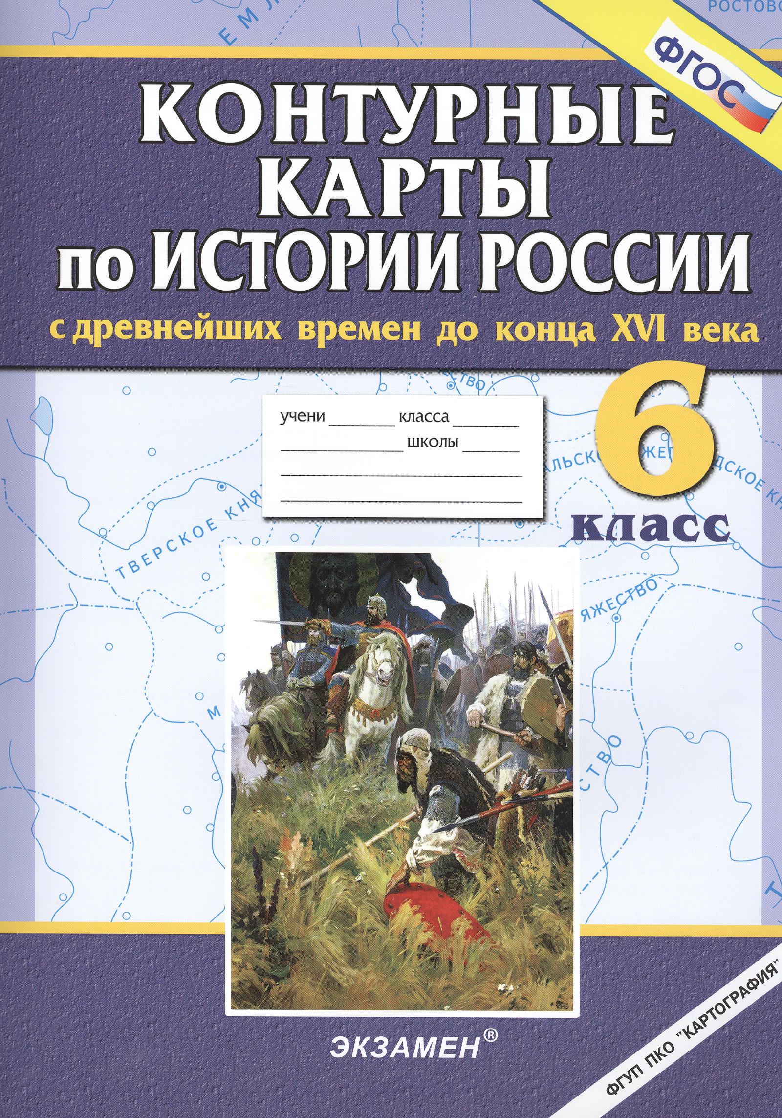 История России с древнейших времен до конца XVI века. 6 класс. Контурные карты. ФГОС Читай-город