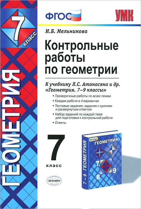 Контрольные работы по геометрии 7 кл. (к уч. Атанасяна) (+8,9,10 изд) (2 вида) (мУМК) Мельникова (ФГОС) Читай-город