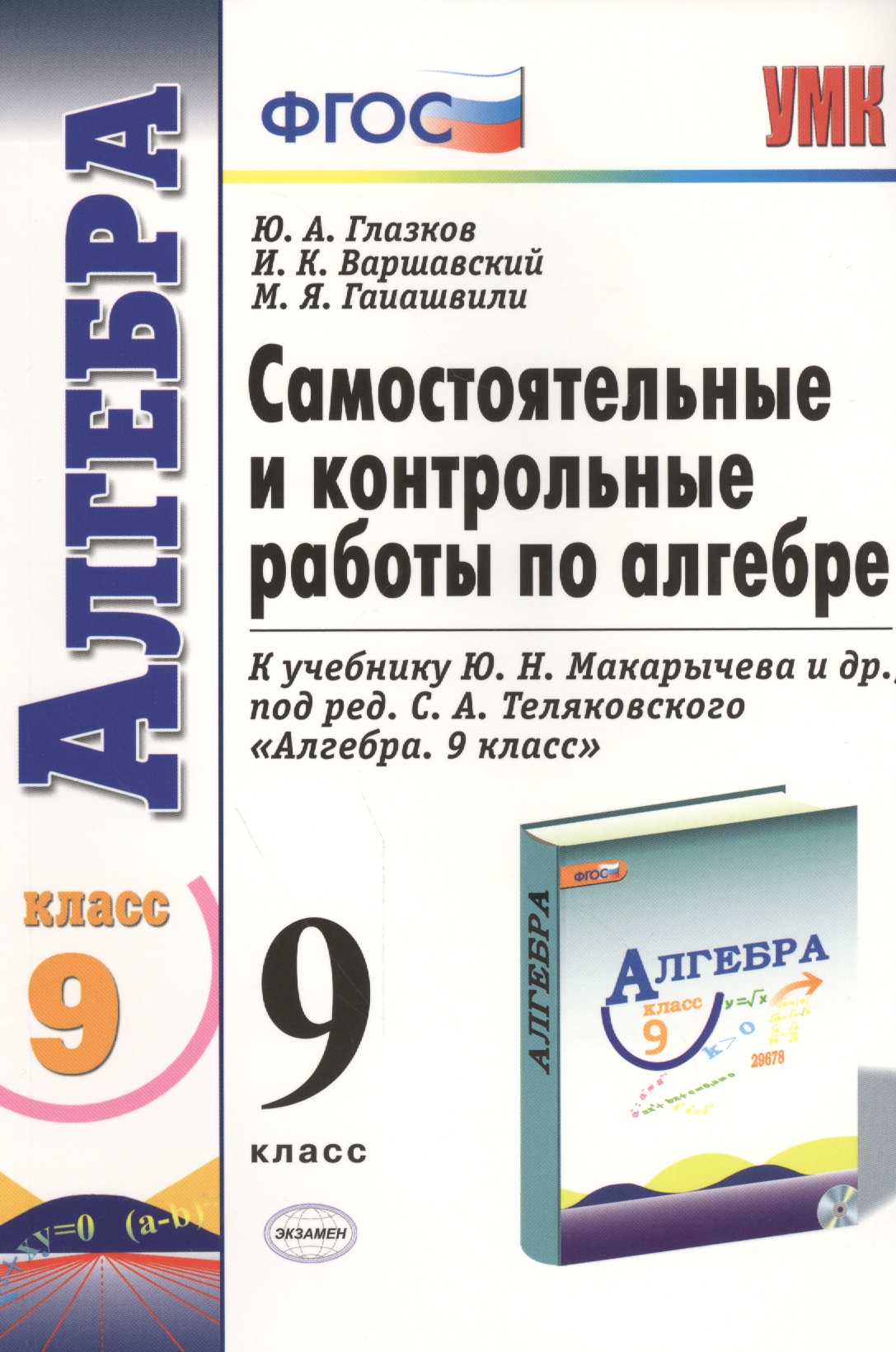 Алгебра. 9 класс. Самостоятельные и контрольные работы к учебнику Ю.Н. Макарычева и др. Под ред. С.А. Теляковского "Алгебра. 9 класс" Читай-город