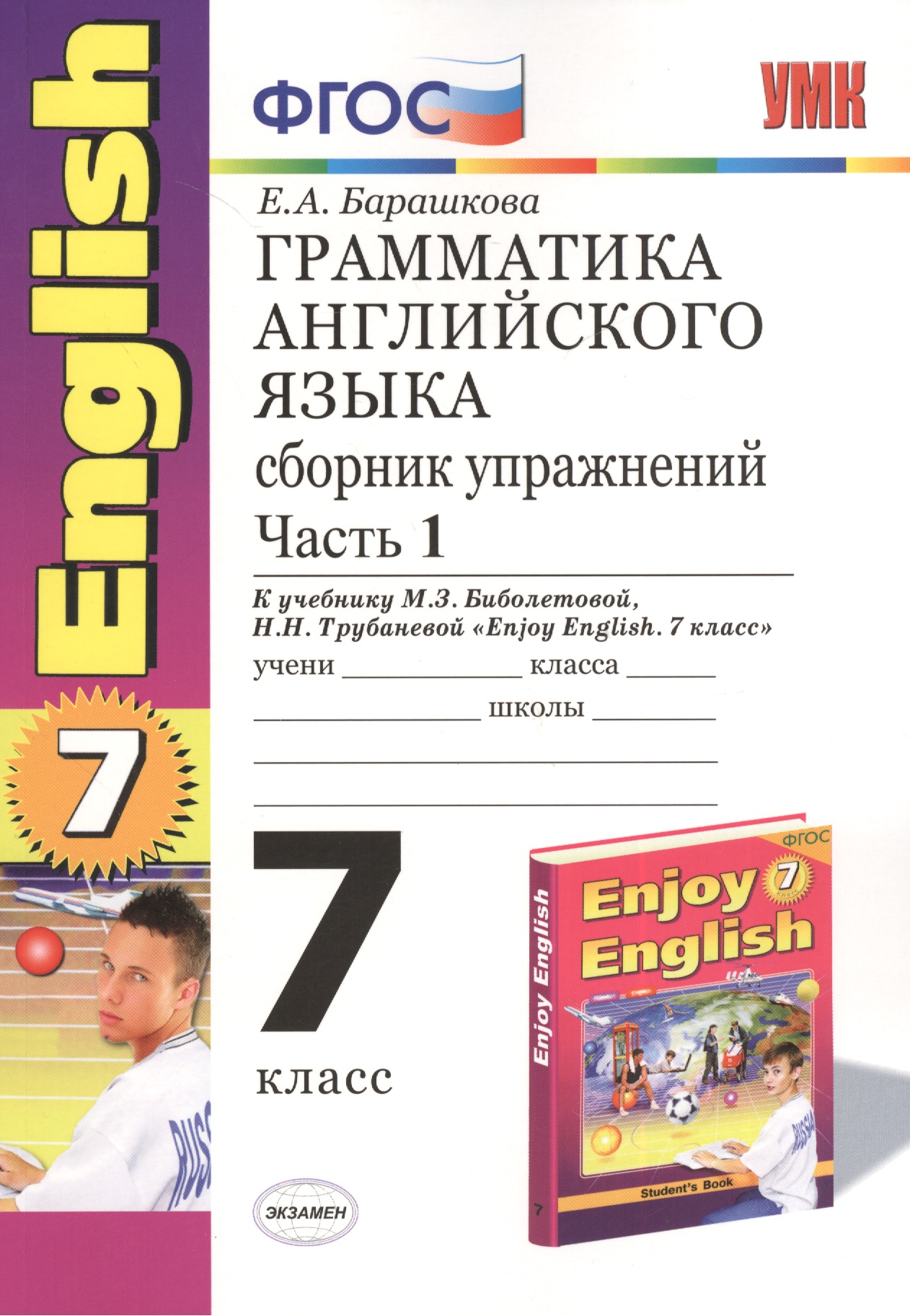 Грамматика английского языка. 7 класс. Сборник упражнений к учебнику М.З. Биболетовой, Н.Н. Трубанёвой "Enjoy English. 7 класс". В 2-х частях. Часть 1 Читай-город