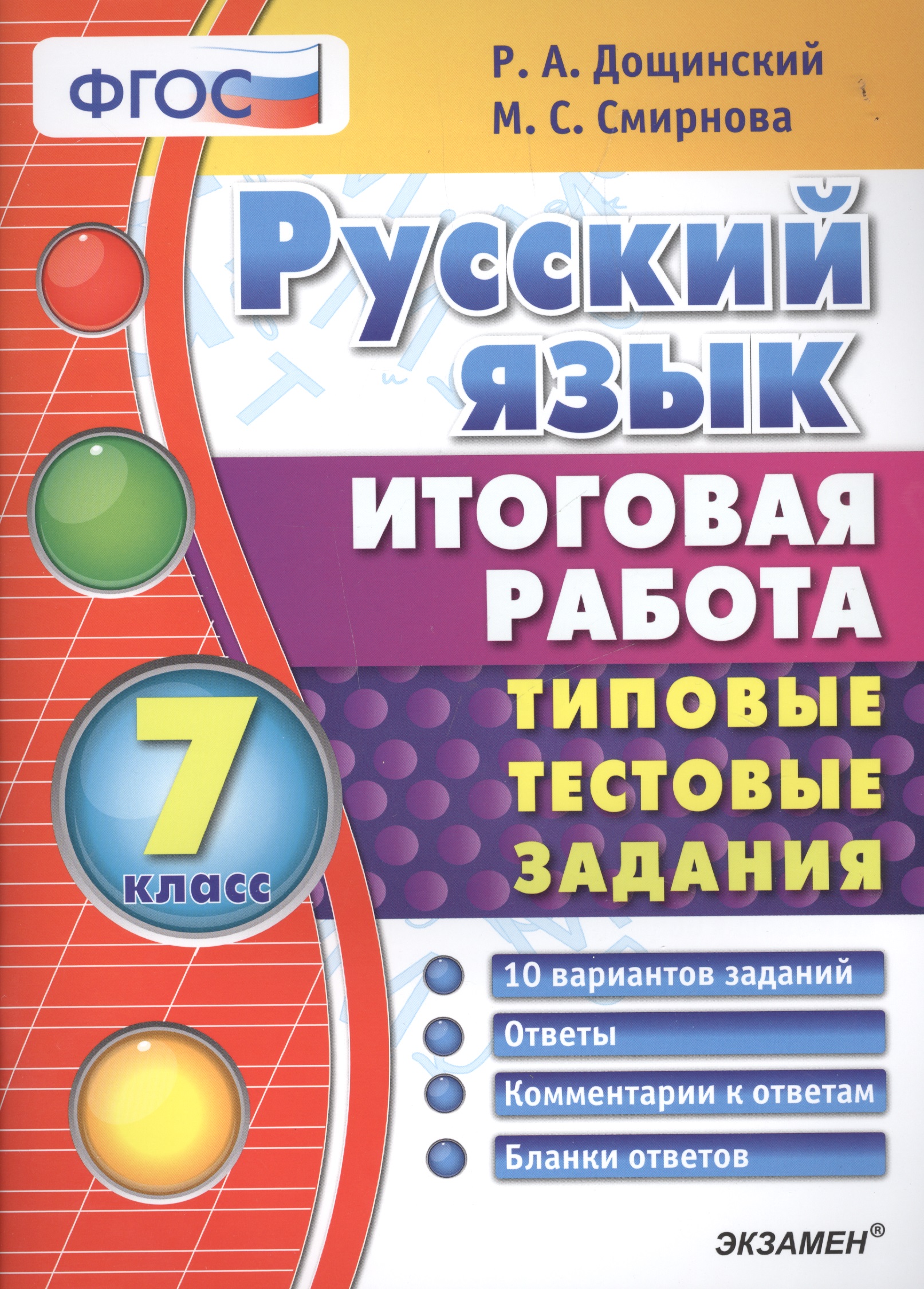Русский язык. 7 класс. Тииповые Тестовые Задания Читай-город